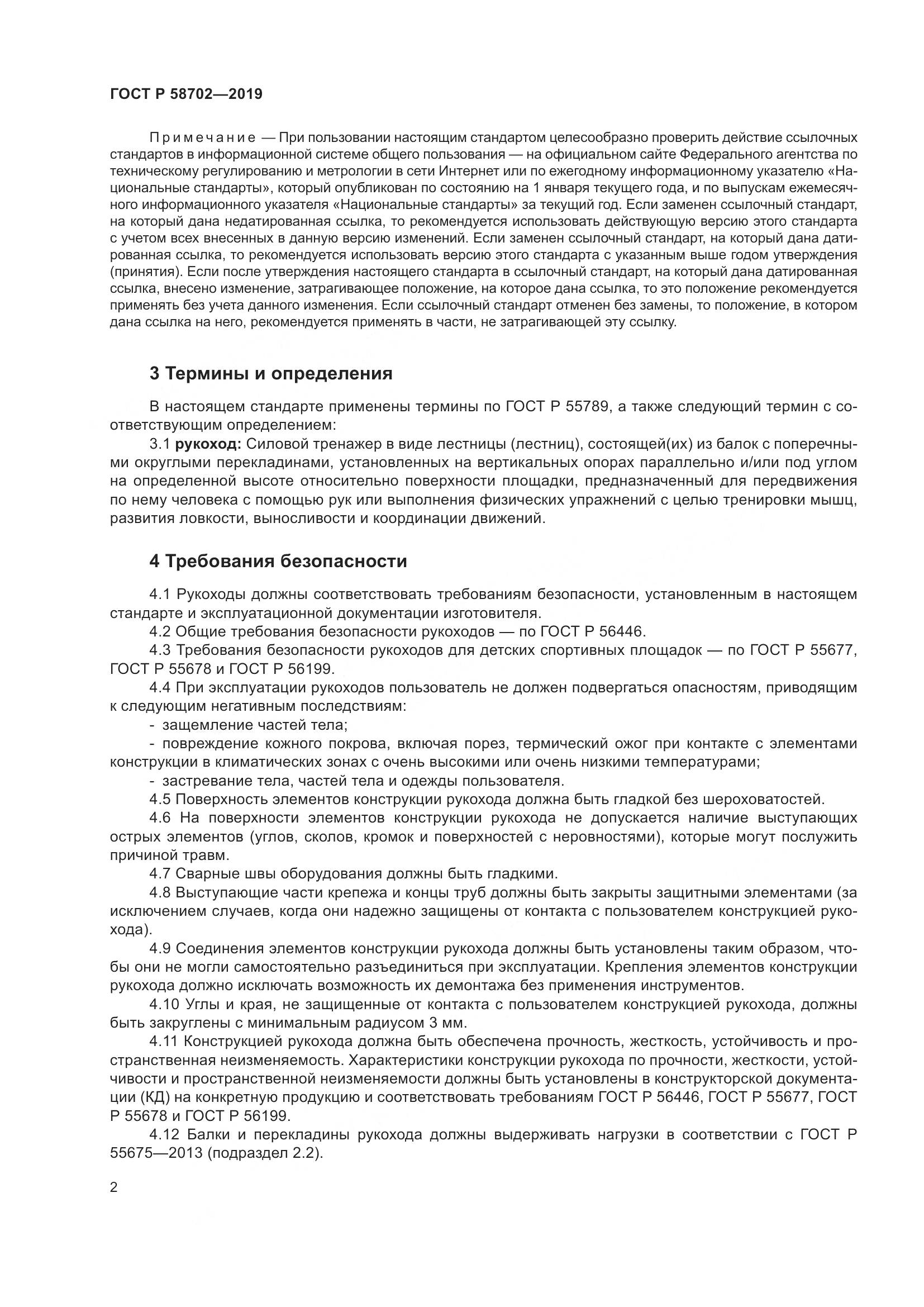 ГОСТ Р  58702-2019, страница 4