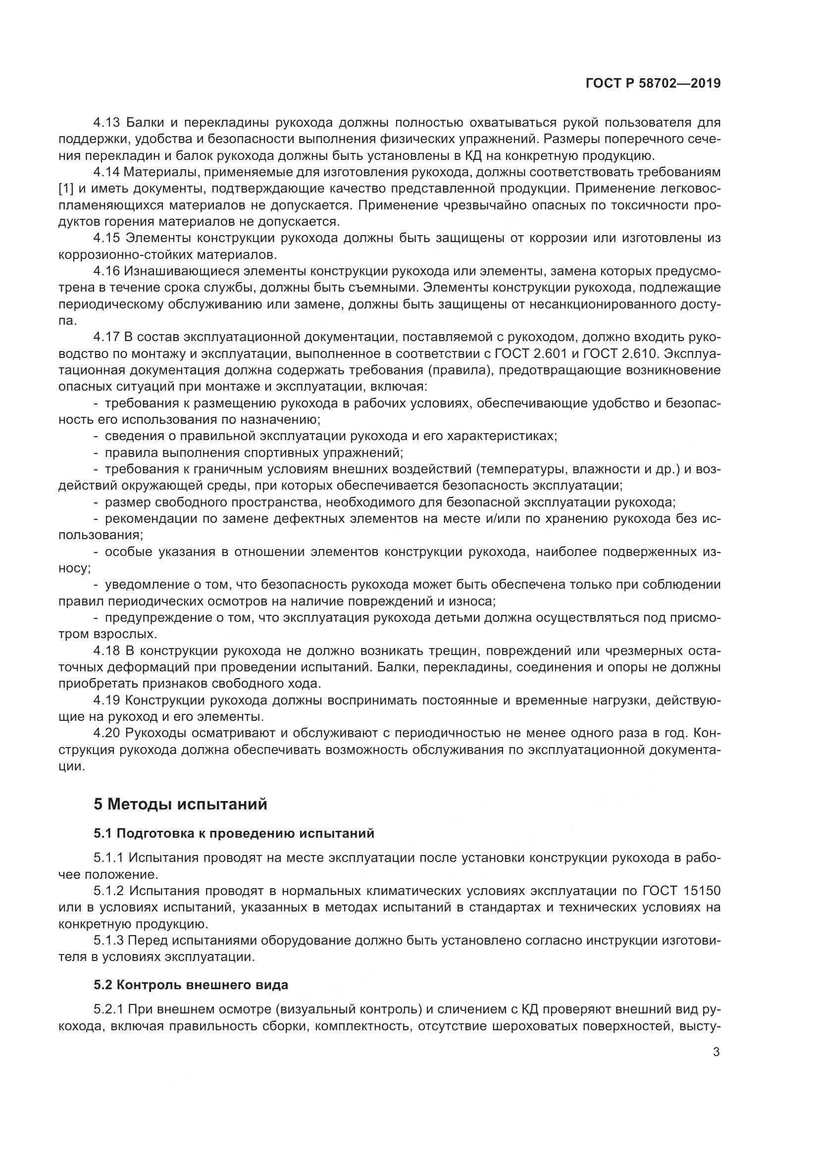 ГОСТ Р  58702-2019, страница 5