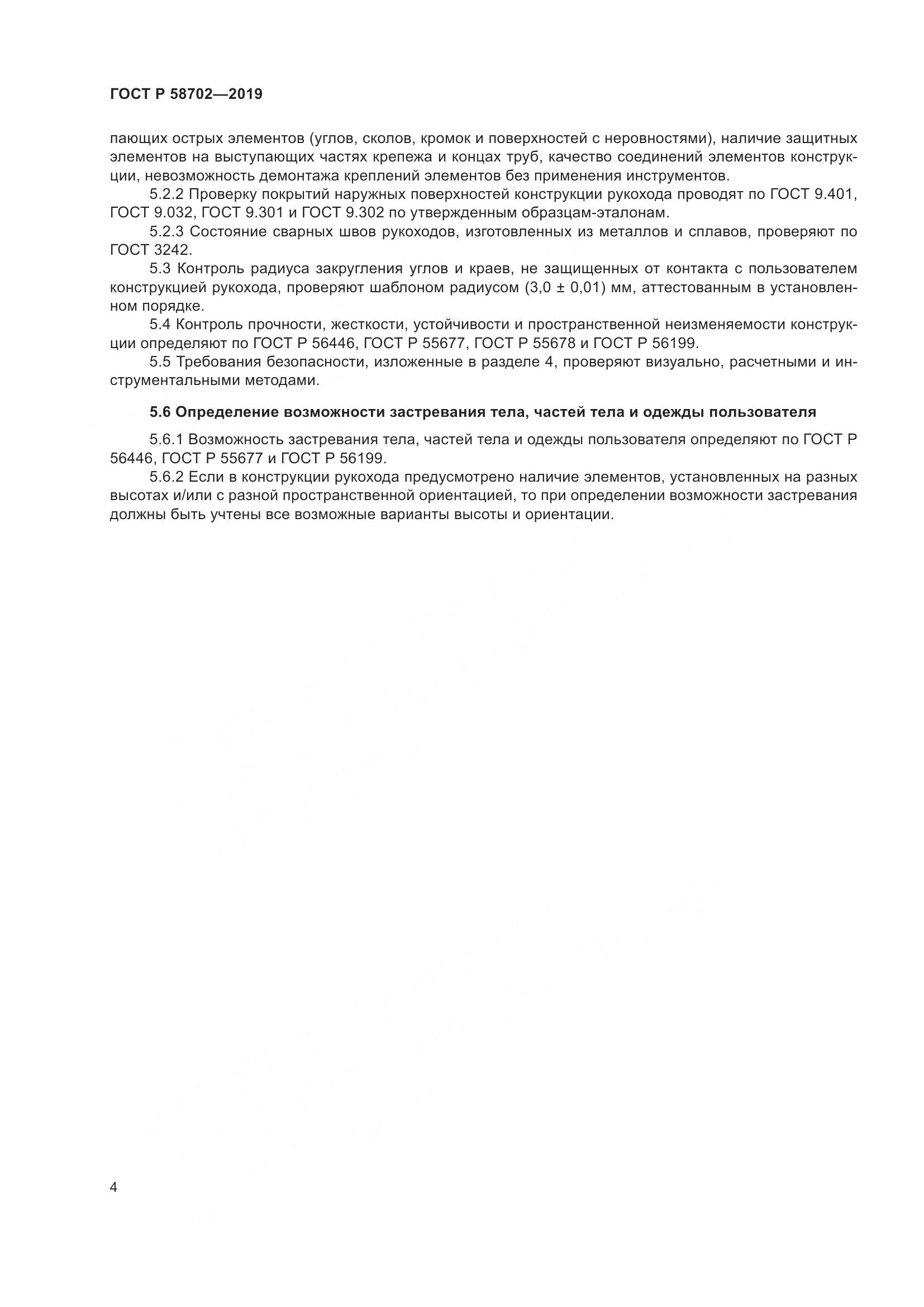 ГОСТ Р  58702-2019, страница 6