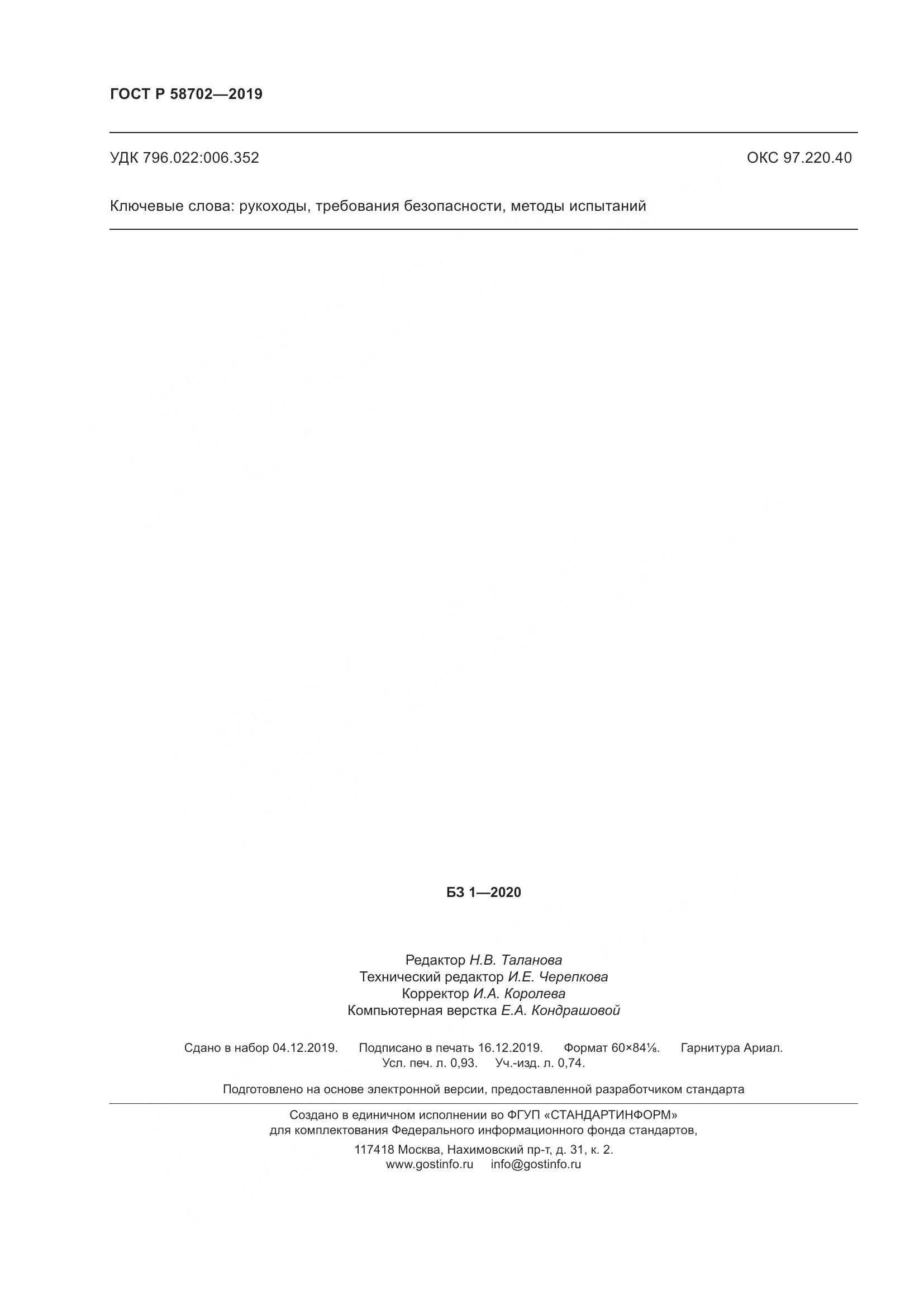 ГОСТ Р  58702-2019, страница 8