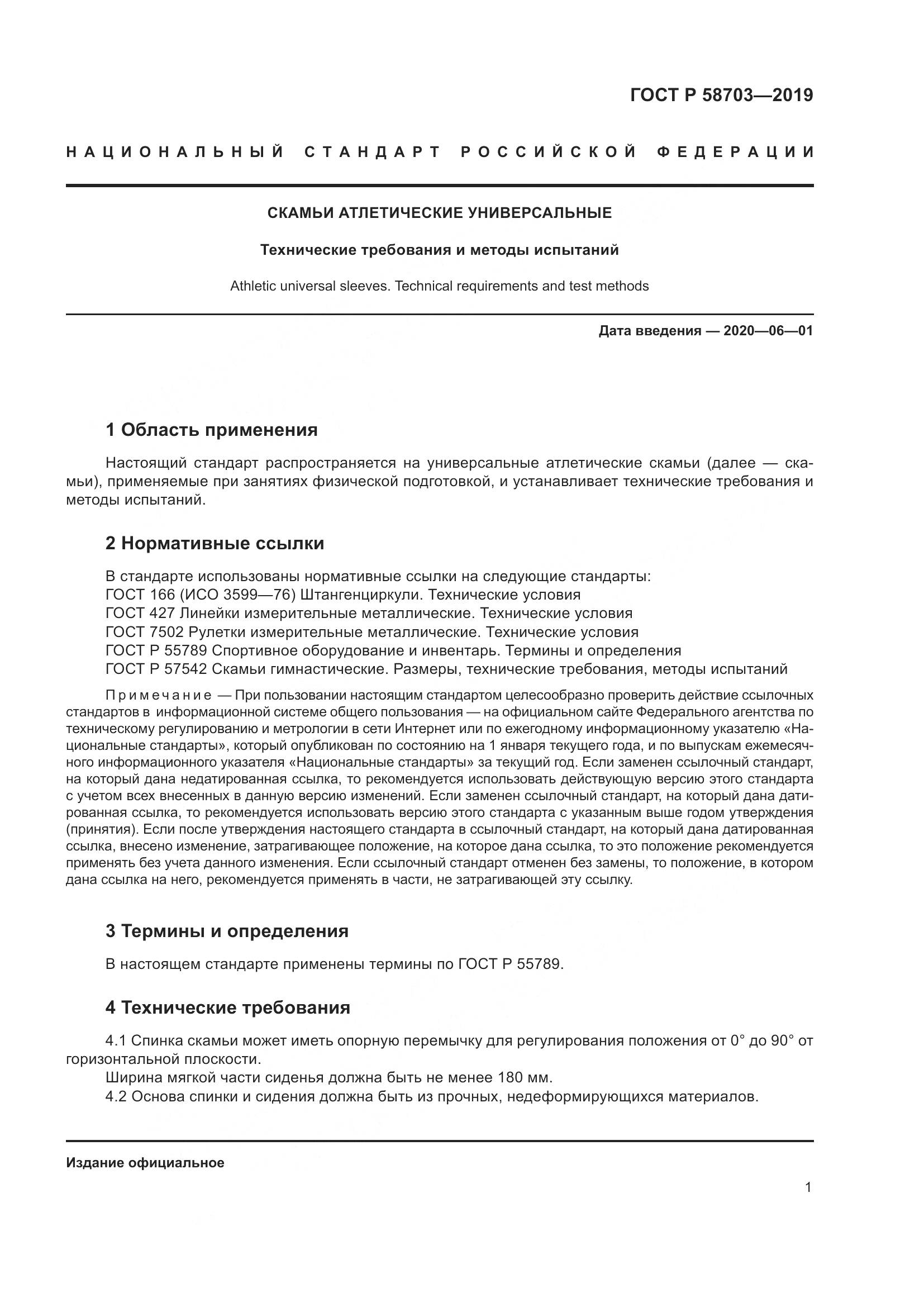 ГОСТ Р  58703-2019, страница 3