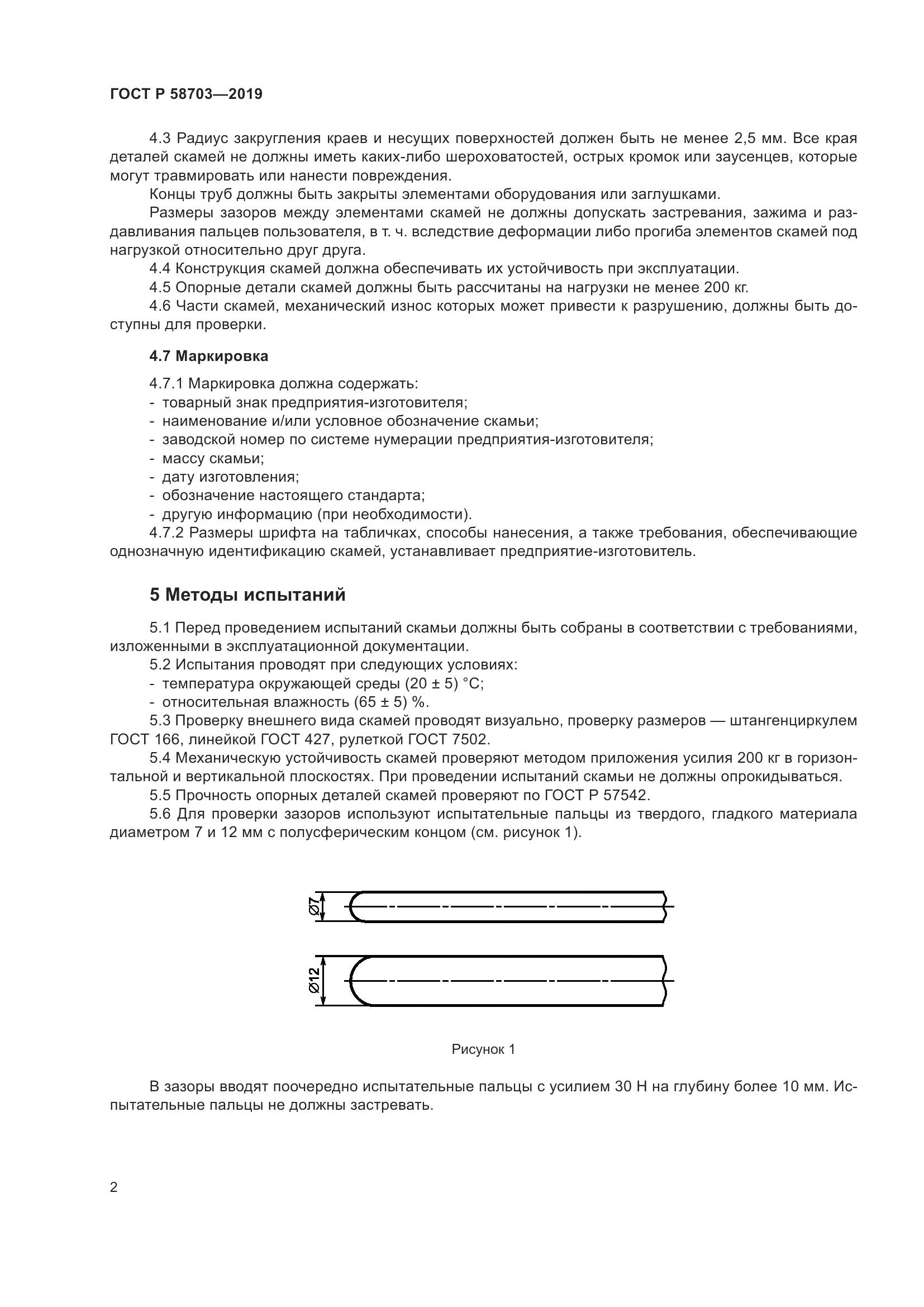 ГОСТ Р  58703-2019, страница 4