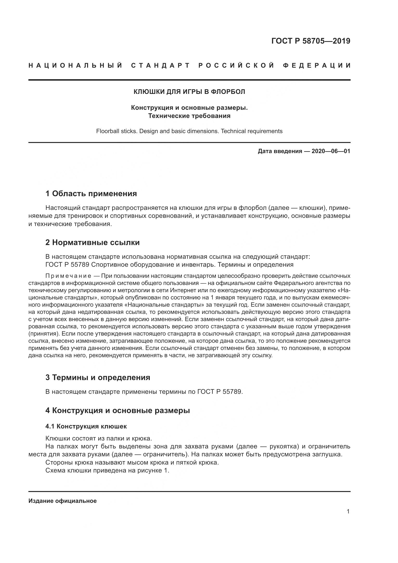 ГОСТ Р  58705-2019, страница 3