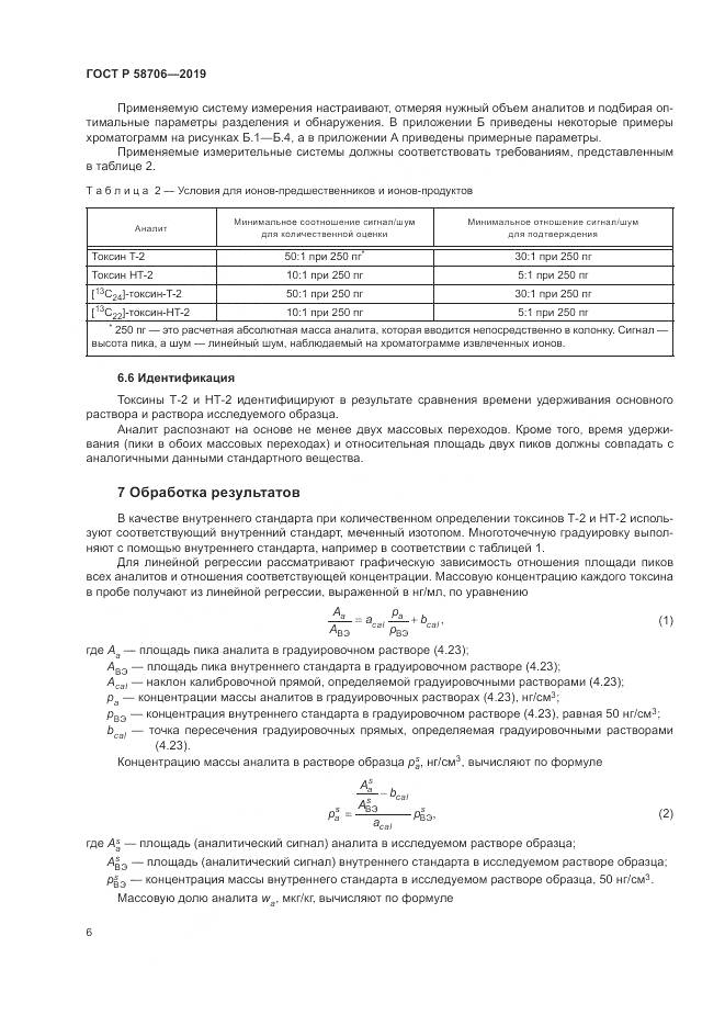 ГОСТ Р  58706-2019, страница 10