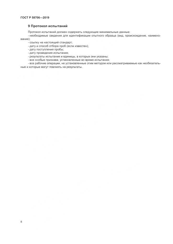 ГОСТ Р  58706-2019, страница 12