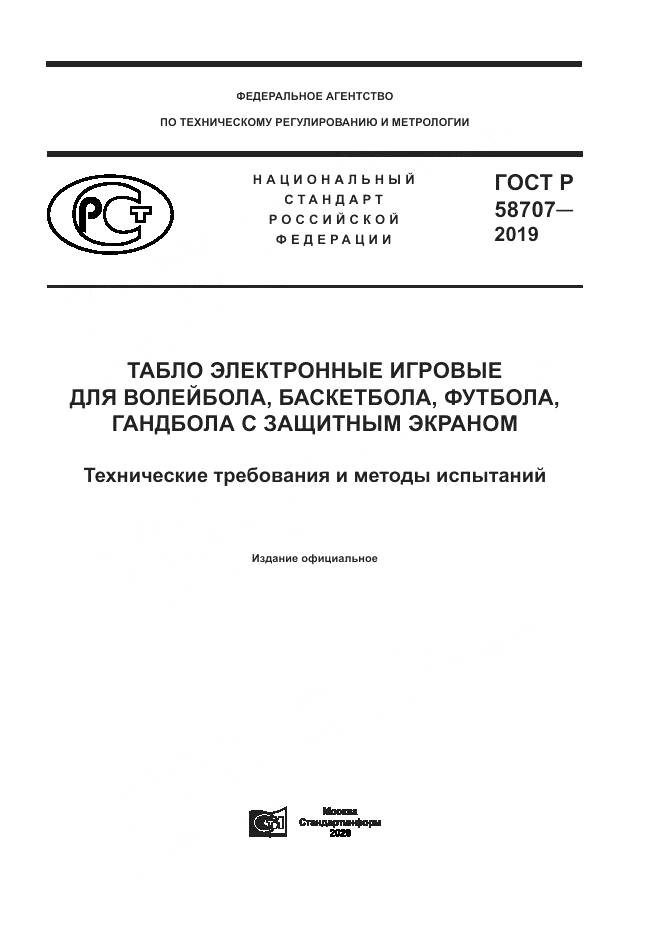 ГОСТ Р  58707-2019, страница 1