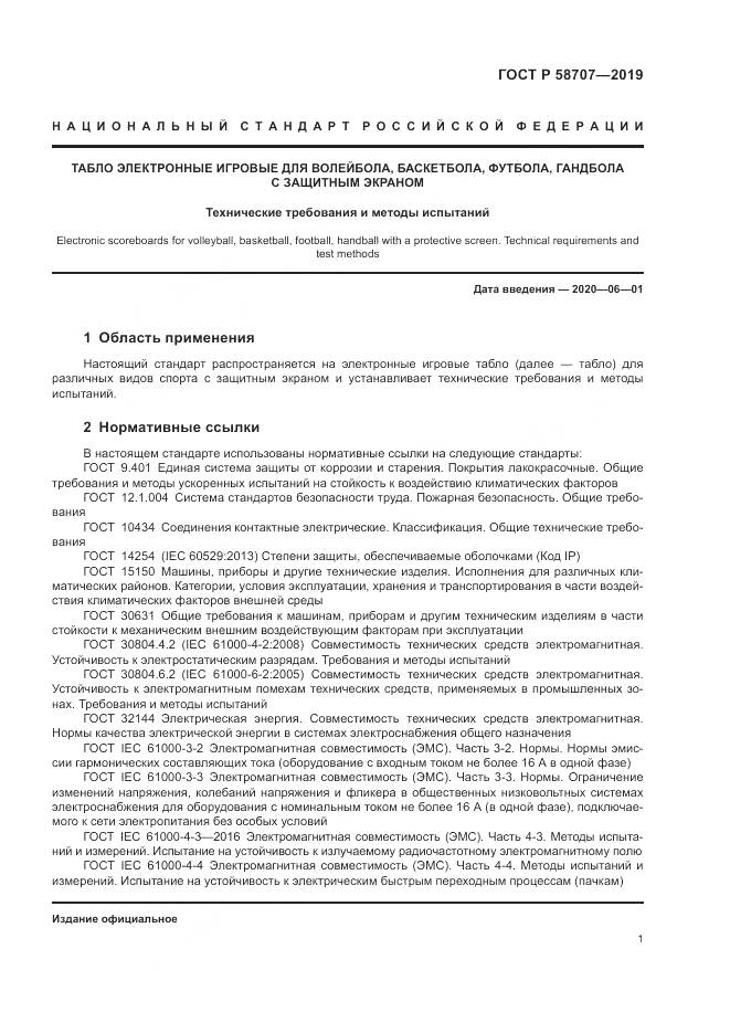 ГОСТ Р  58707-2019, страница 3