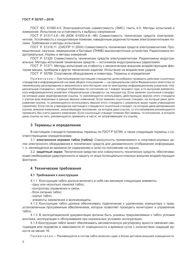 ГОСТ Р  58707-2019, страница 4