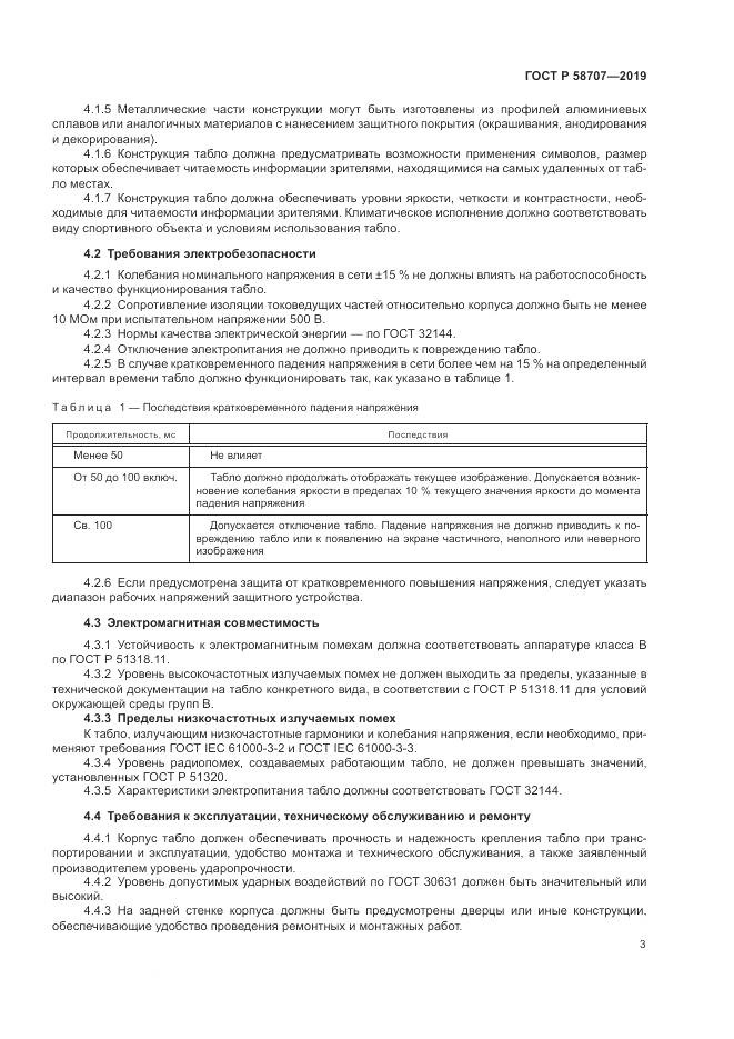 ГОСТ Р  58707-2019, страница 5