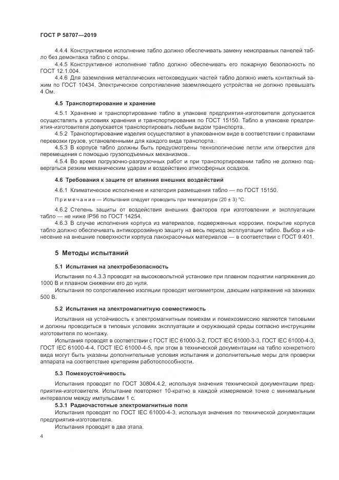 ГОСТ Р  58707-2019, страница 6