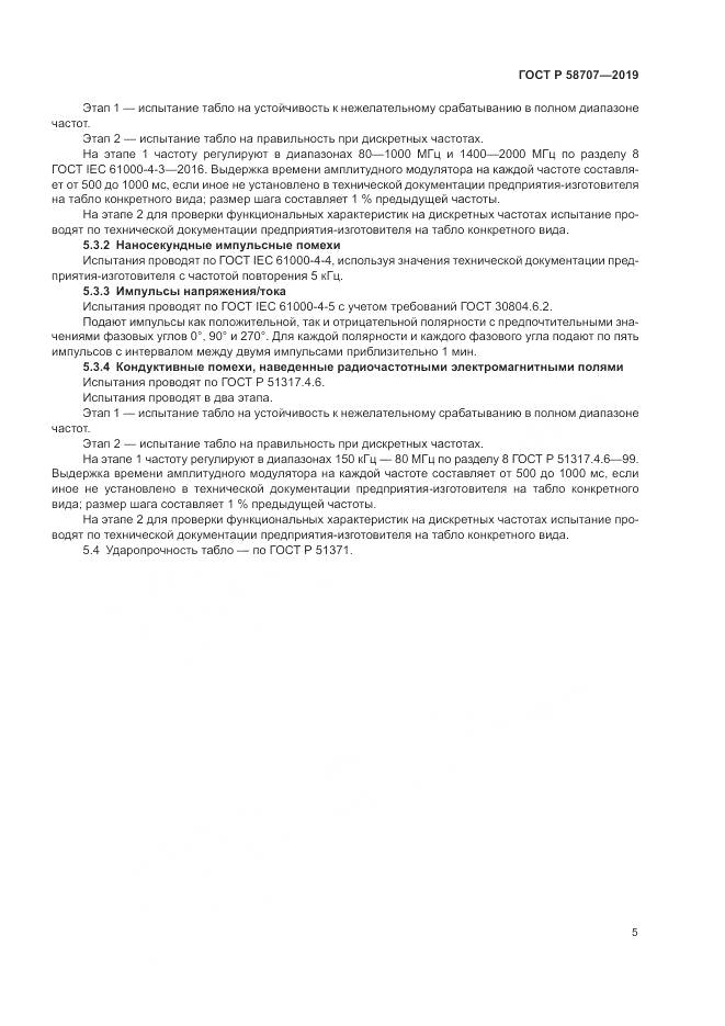 ГОСТ Р  58707-2019, страница 7