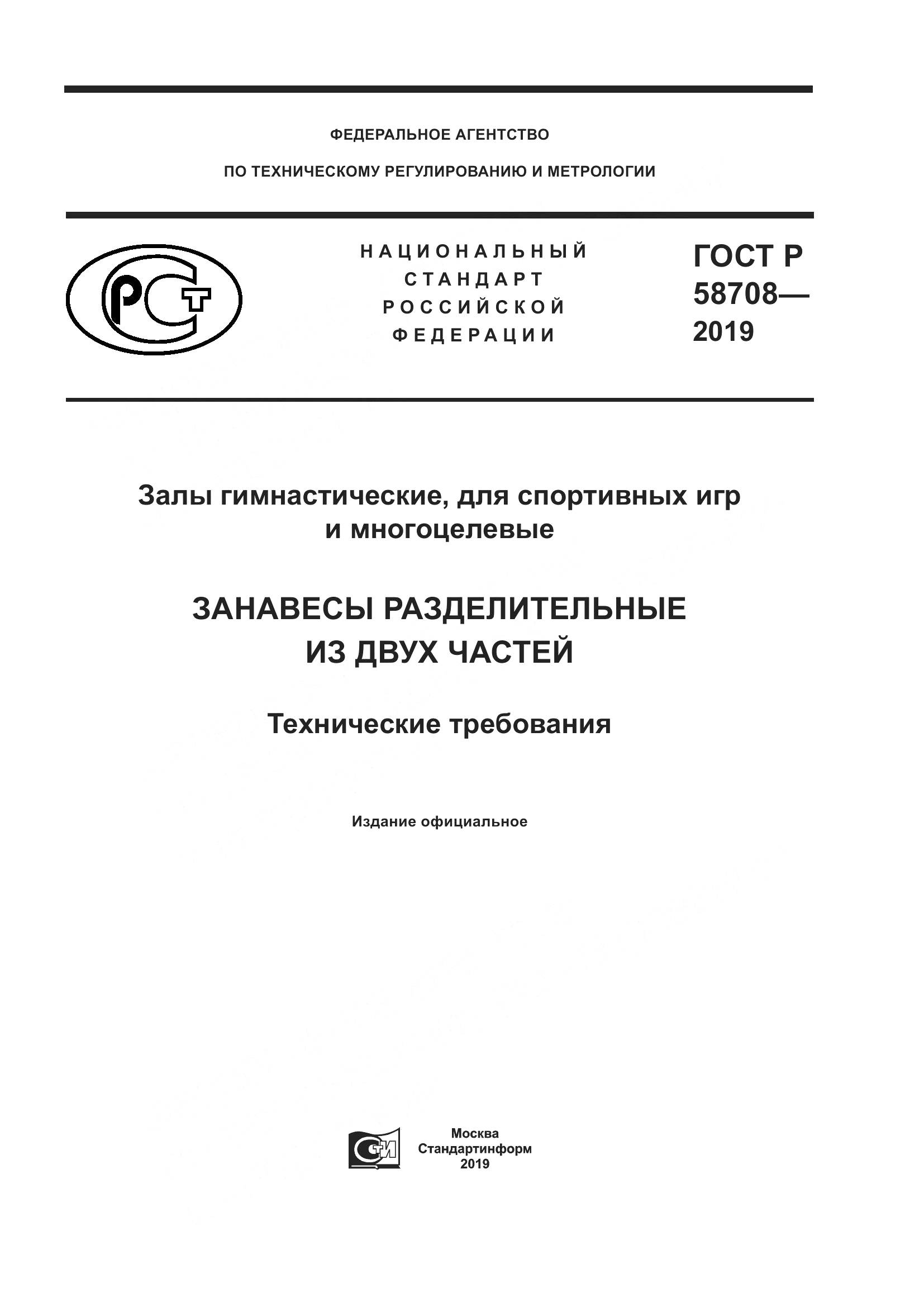 ГОСТ Р  58708-2019, страница 1