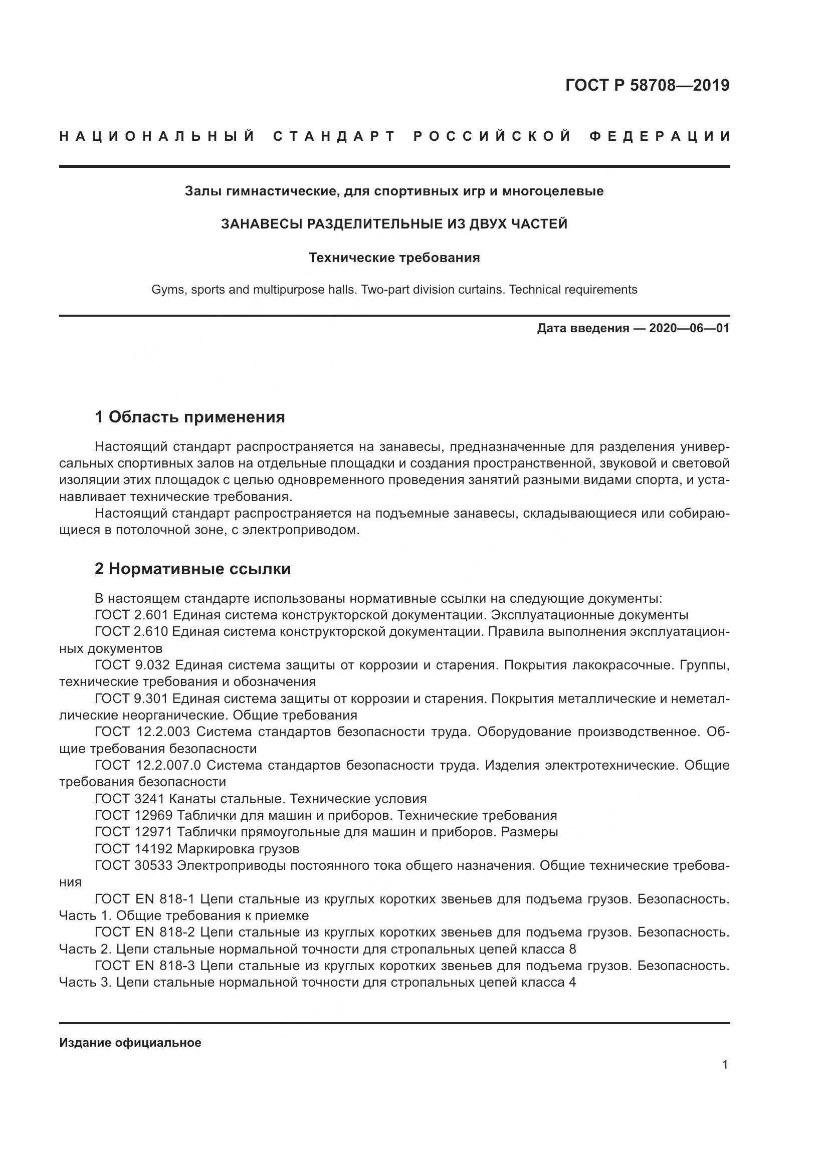 ГОСТ Р  58708-2019, страница 3