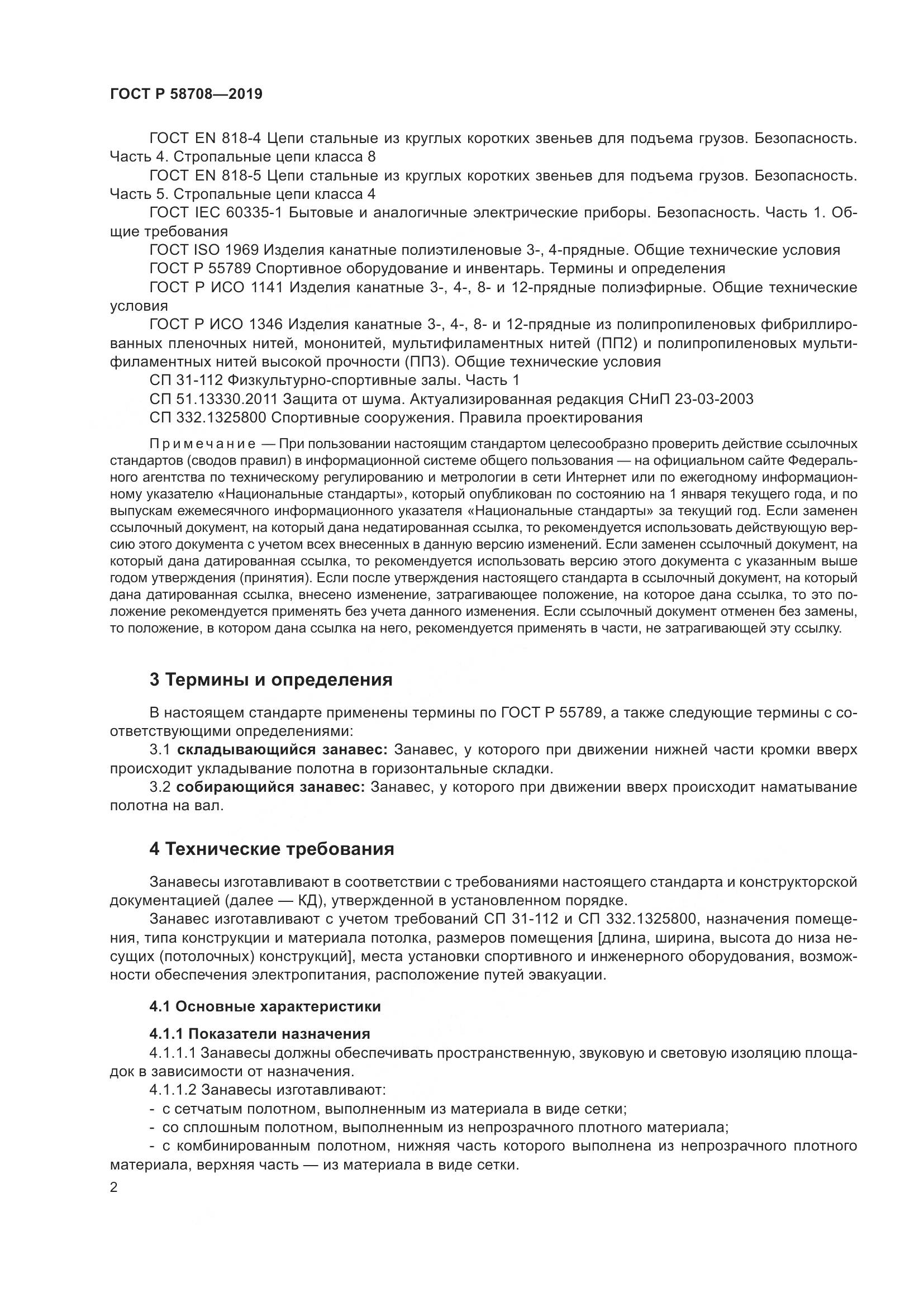 ГОСТ Р  58708-2019, страница 4