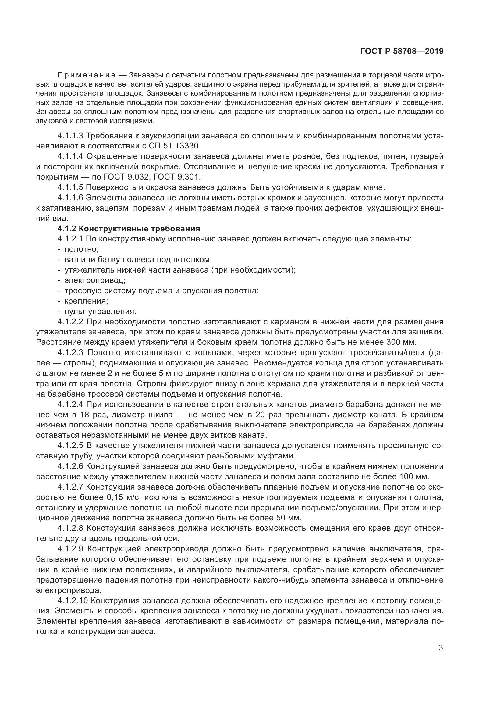 ГОСТ Р  58708-2019, страница 5
