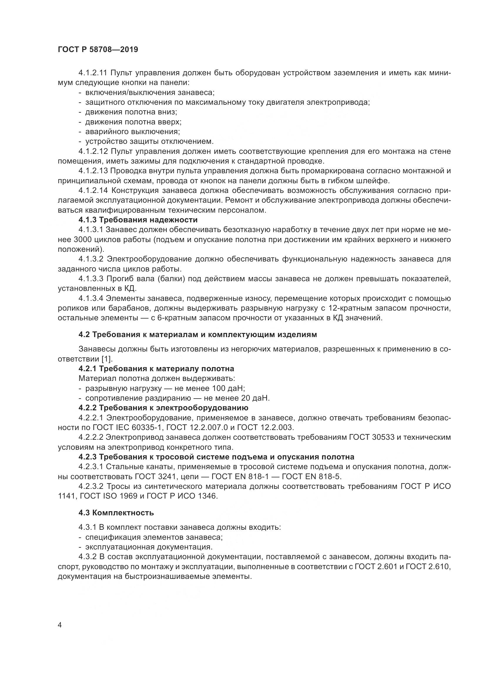 ГОСТ Р  58708-2019, страница 6