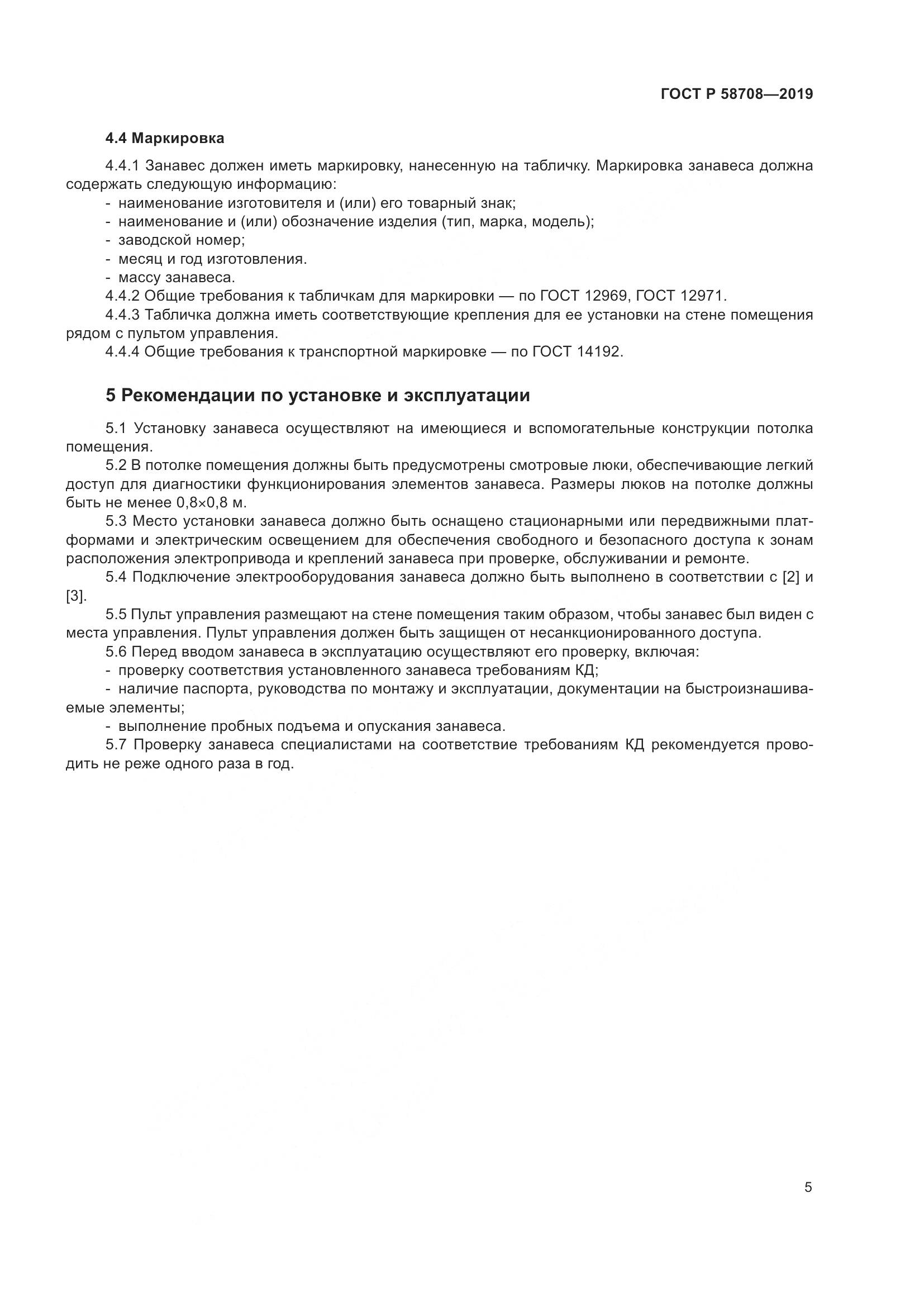 ГОСТ Р  58708-2019, страница 7