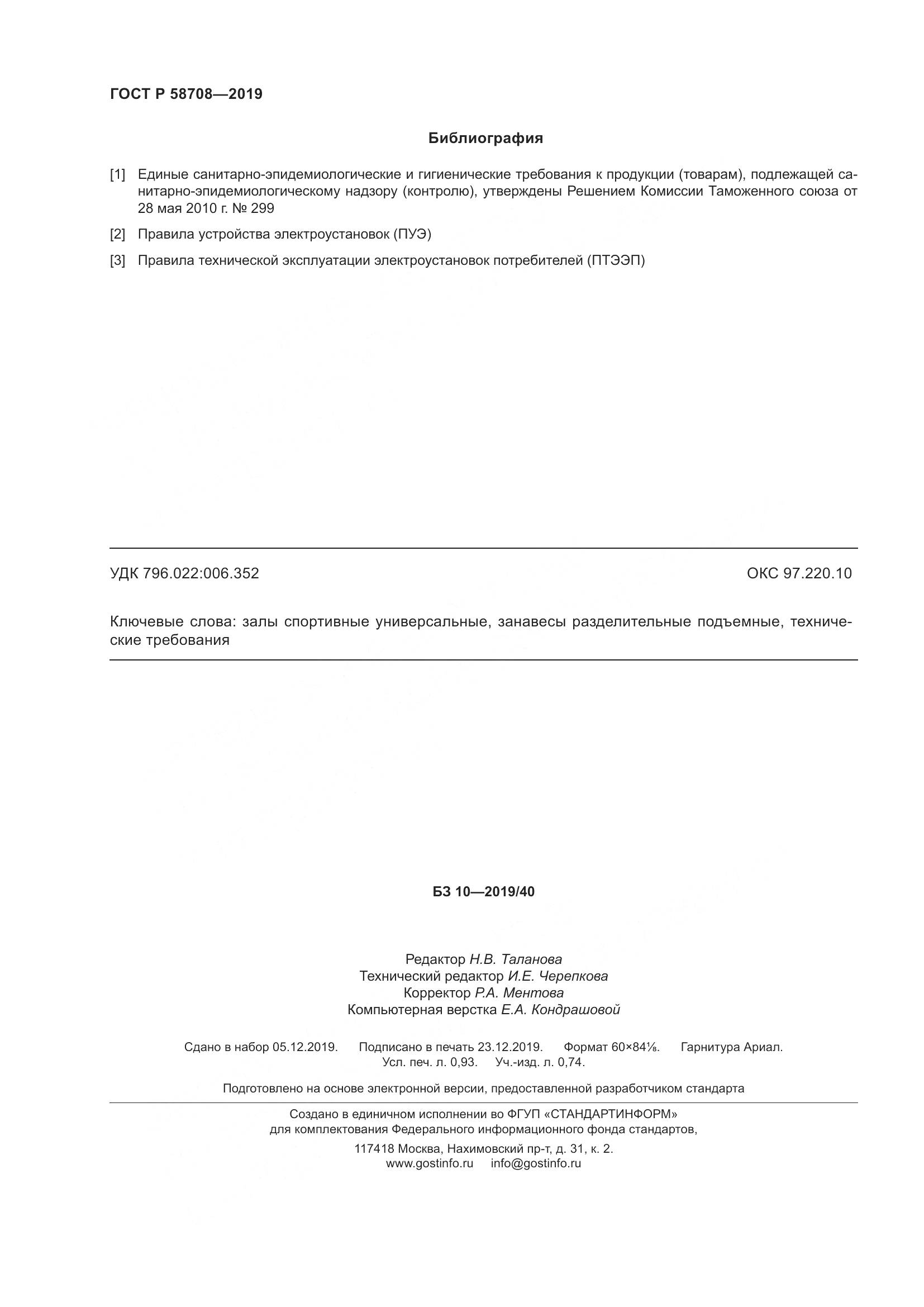 ГОСТ Р  58708-2019, страница 8