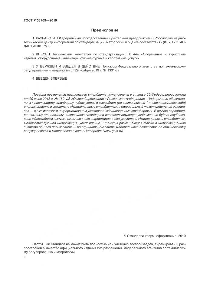 ГОСТ Р  58709-2019, страница 2