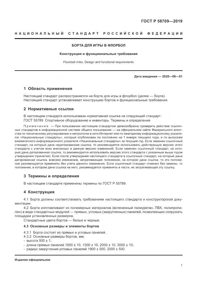 ГОСТ Р  58709-2019, страница 4