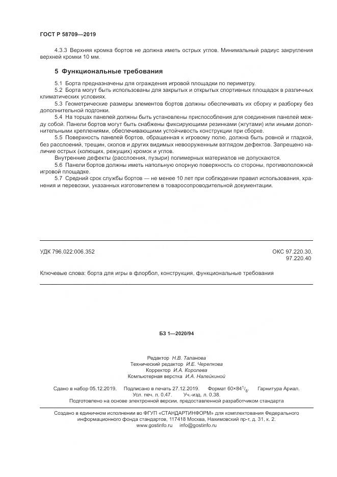 ГОСТ Р  58709-2019, страница 5
