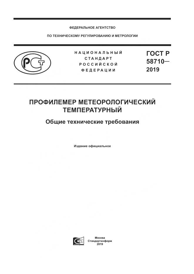ГОСТ Р  58710-2019, страница 1
