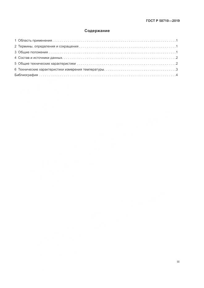ГОСТ Р  58710-2019, страница 3