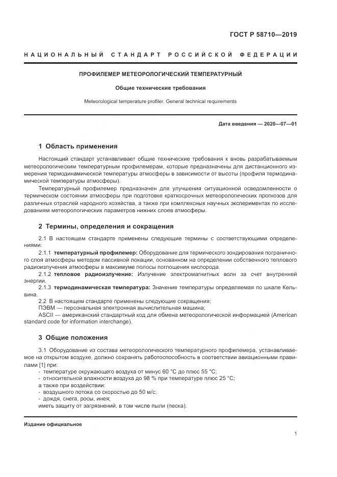 ГОСТ Р  58710-2019, страница 5