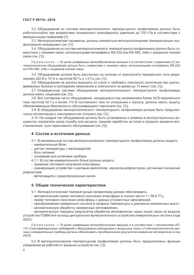 ГОСТ Р  58710-2019, страница 6