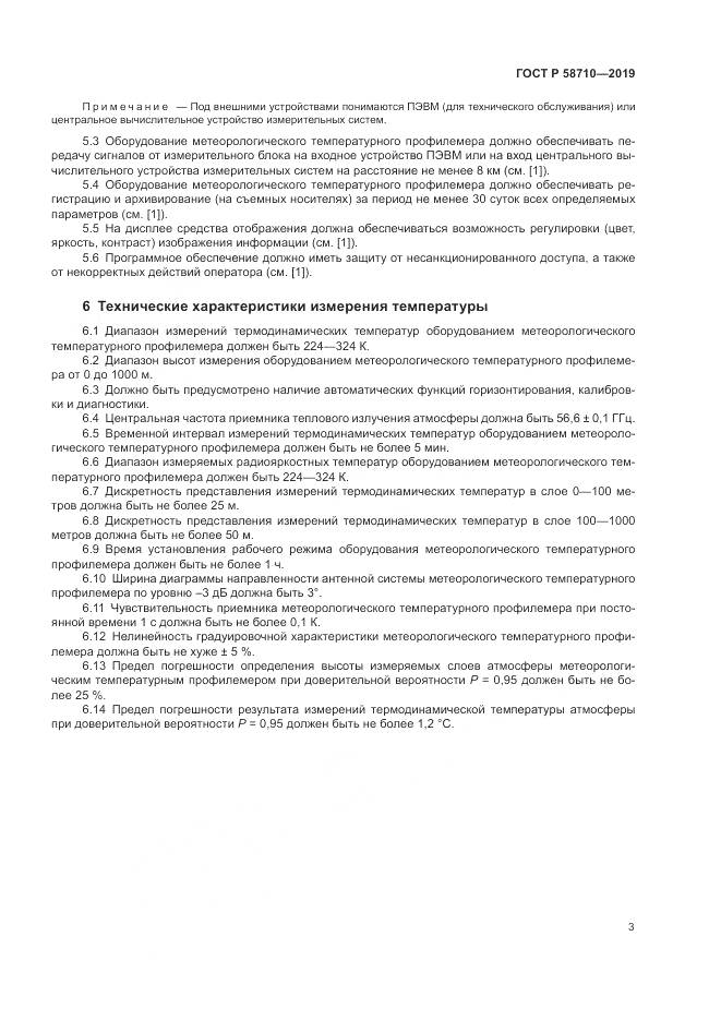 ГОСТ Р  58710-2019, страница 7