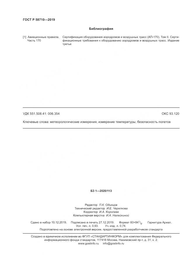 ГОСТ Р  58710-2019, страница 8