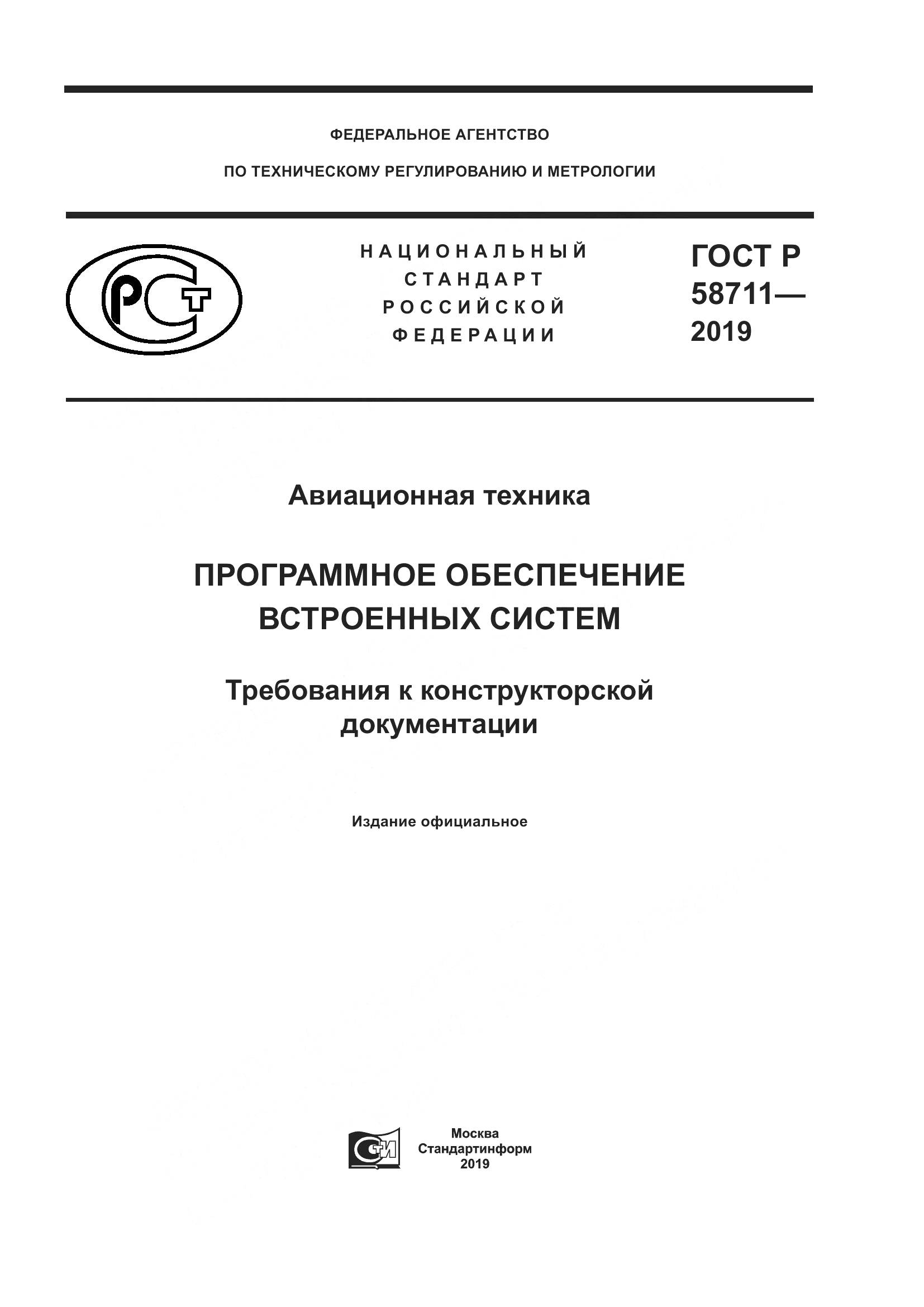 ГОСТ Р  58711-2019, страница 1