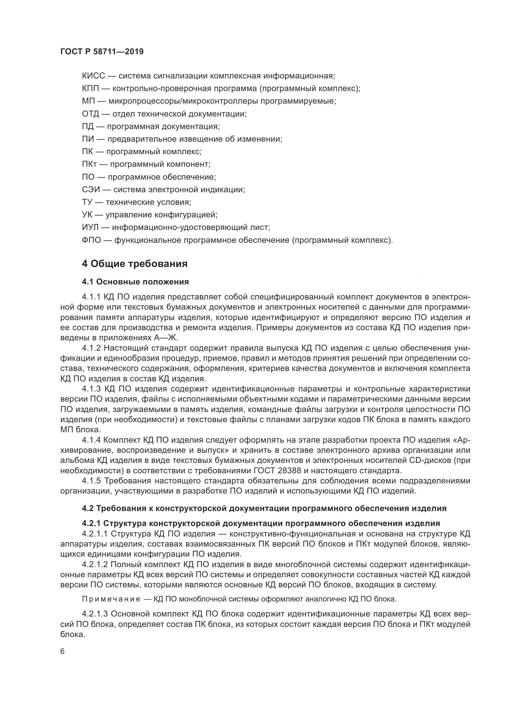 ГОСТ Р  58711-2019, страница 10