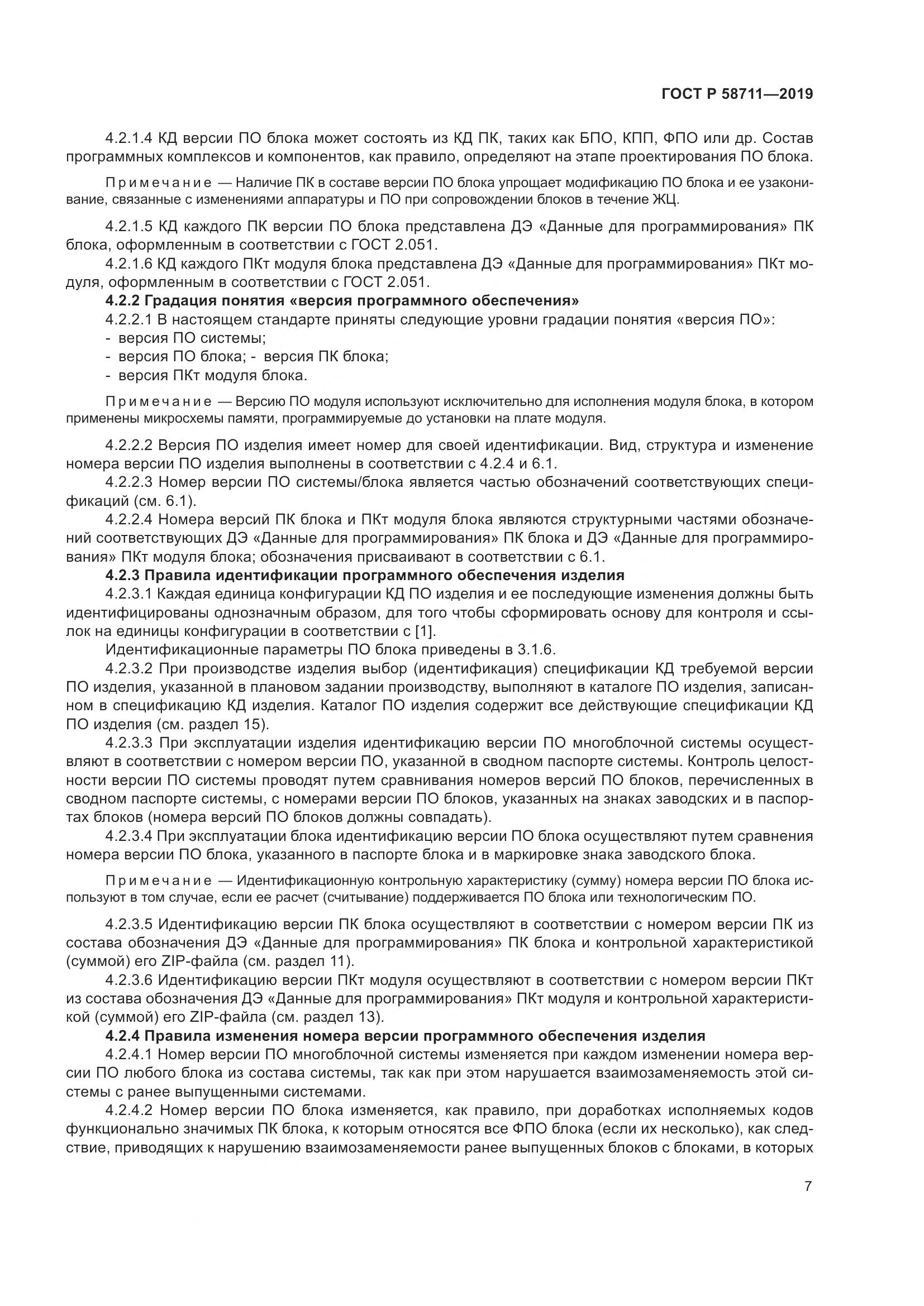ГОСТ Р  58711-2019, страница 11