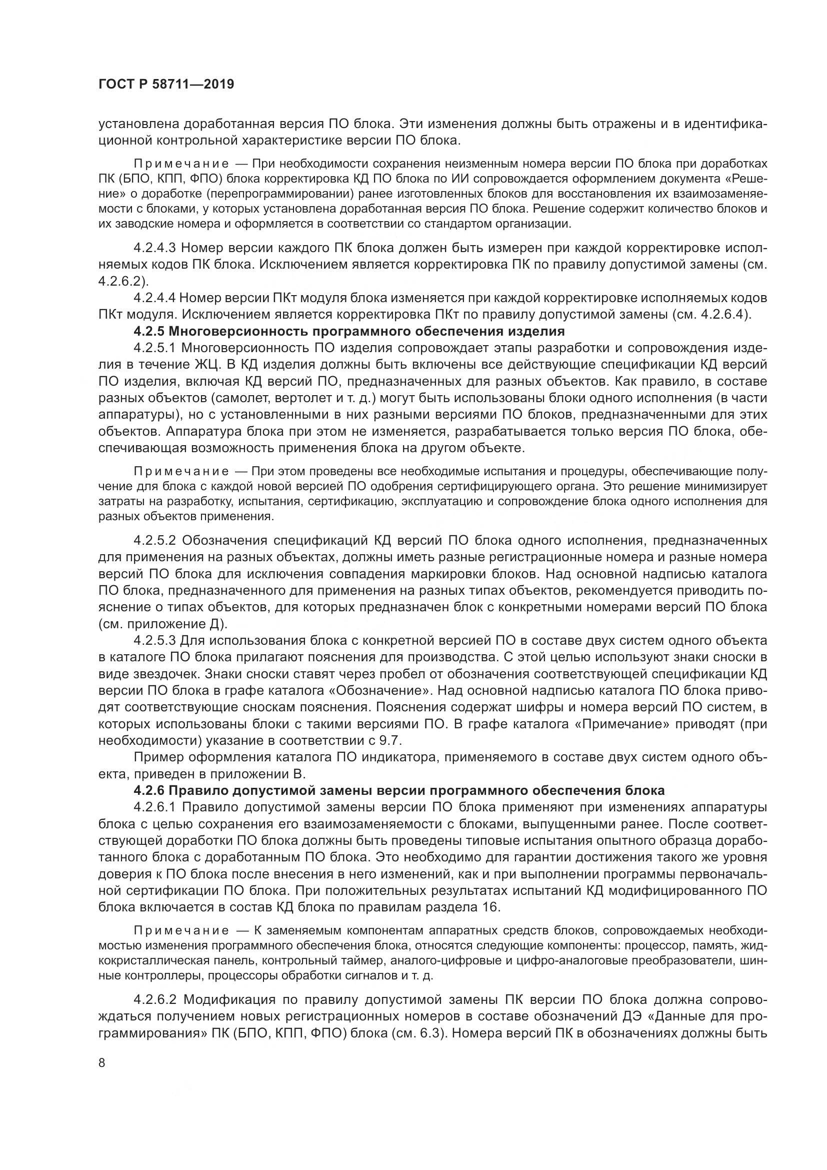 ГОСТ Р  58711-2019, страница 12