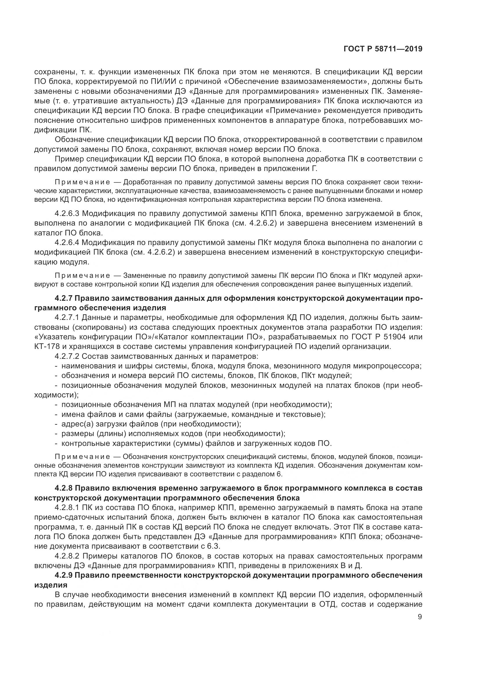 ГОСТ Р  58711-2019, страница 13