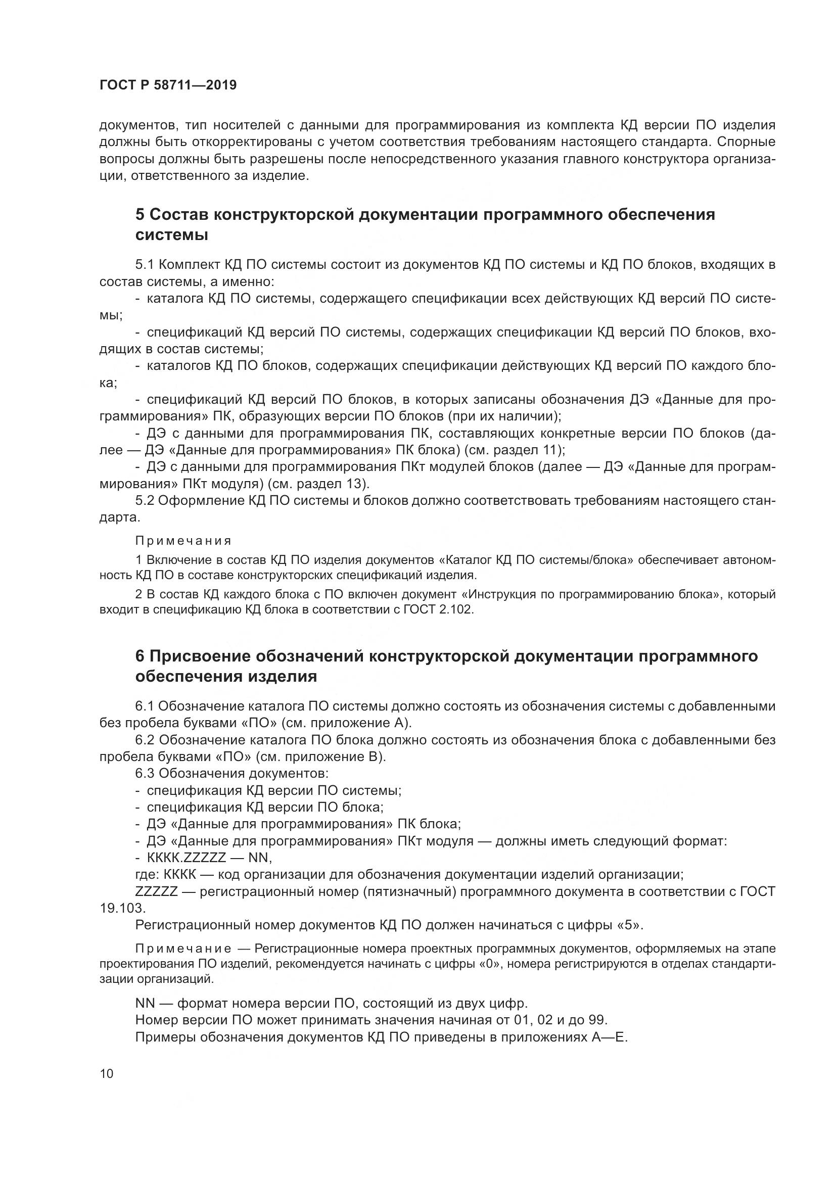 ГОСТ Р  58711-2019, страница 14