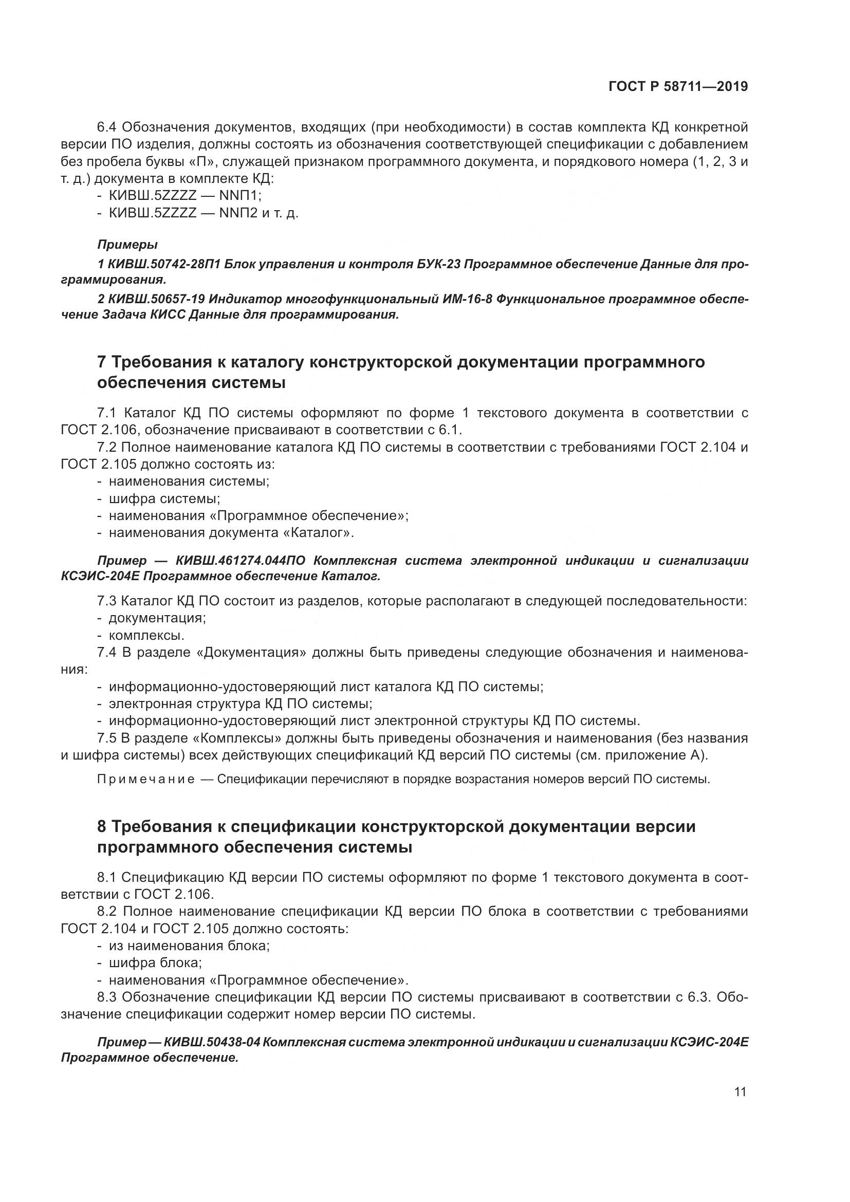 ГОСТ Р  58711-2019, страница 15