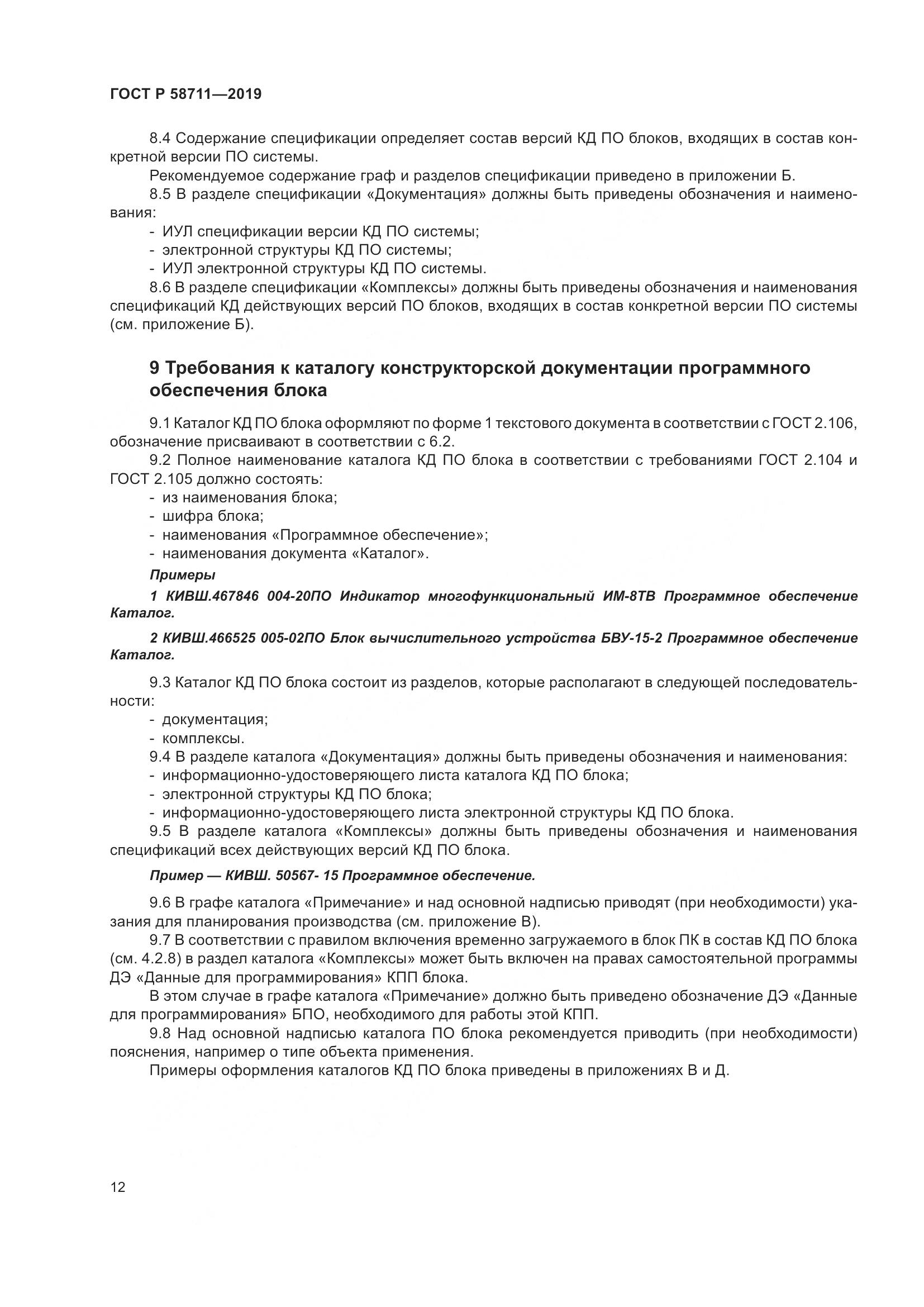 ГОСТ Р  58711-2019, страница 16