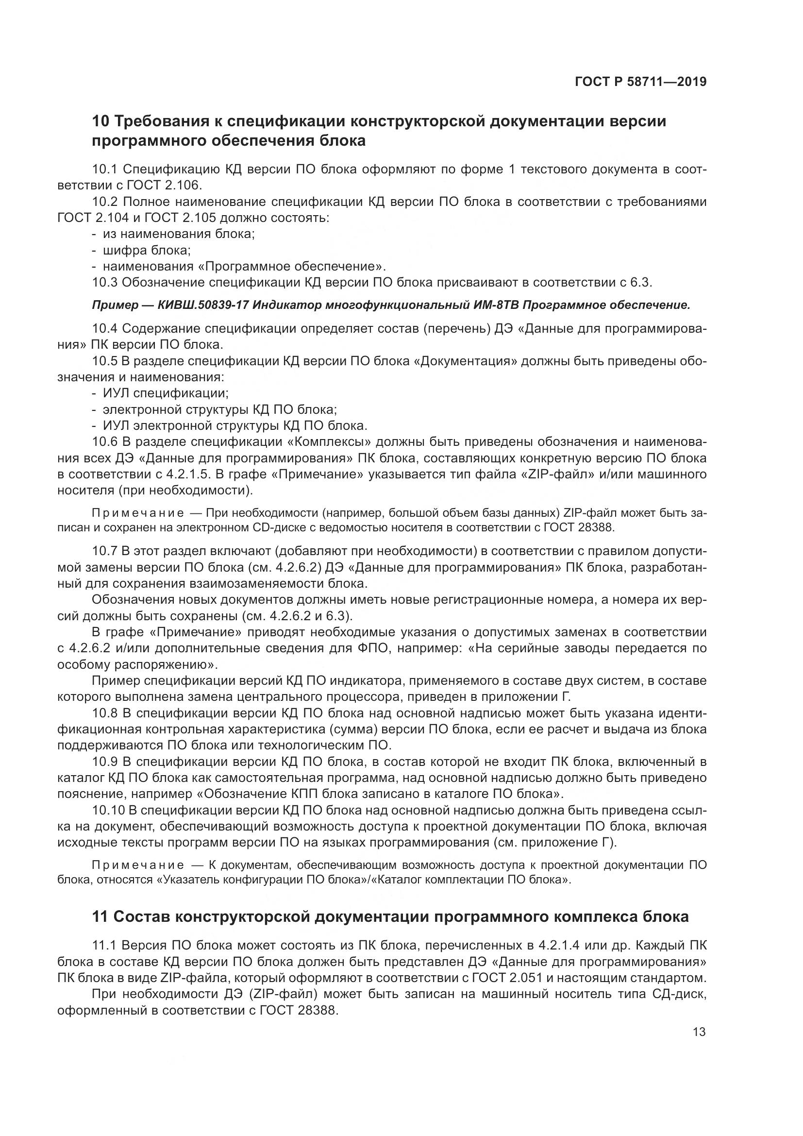 ГОСТ Р  58711-2019, страница 17