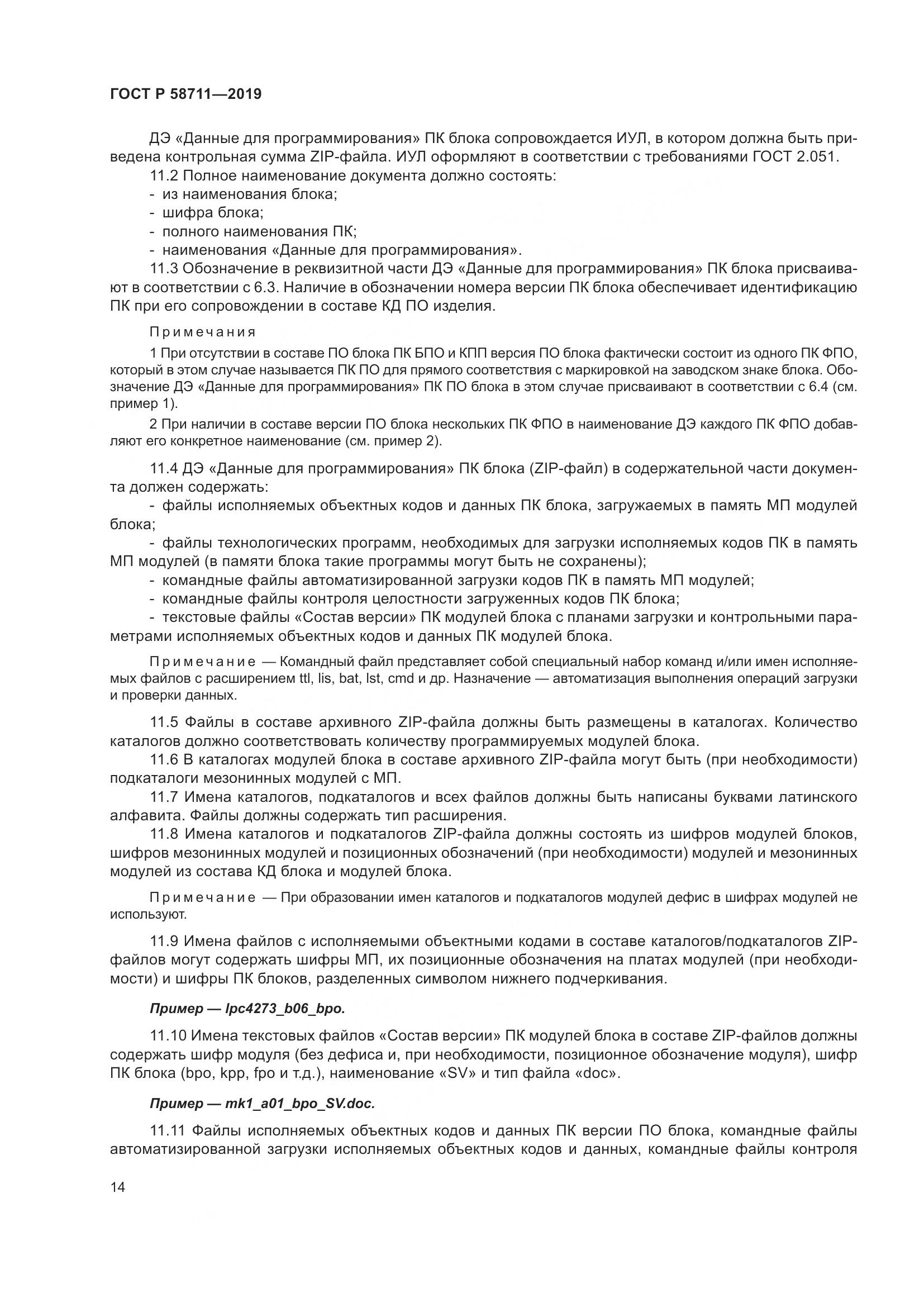 ГОСТ Р  58711-2019, страница 18