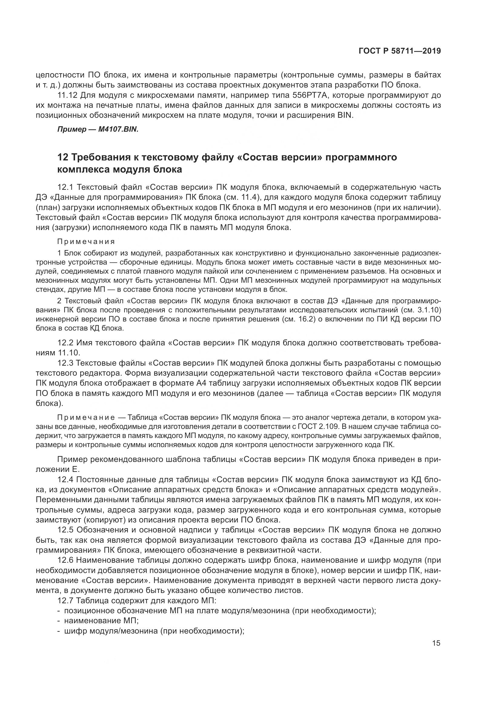 ГОСТ Р  58711-2019, страница 19