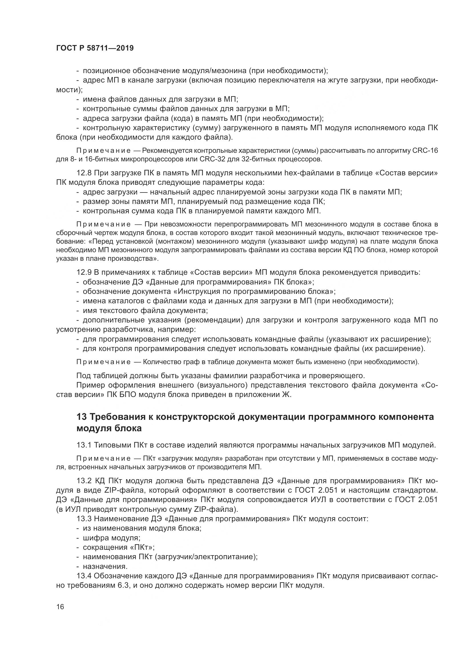 ГОСТ Р  58711-2019, страница 20