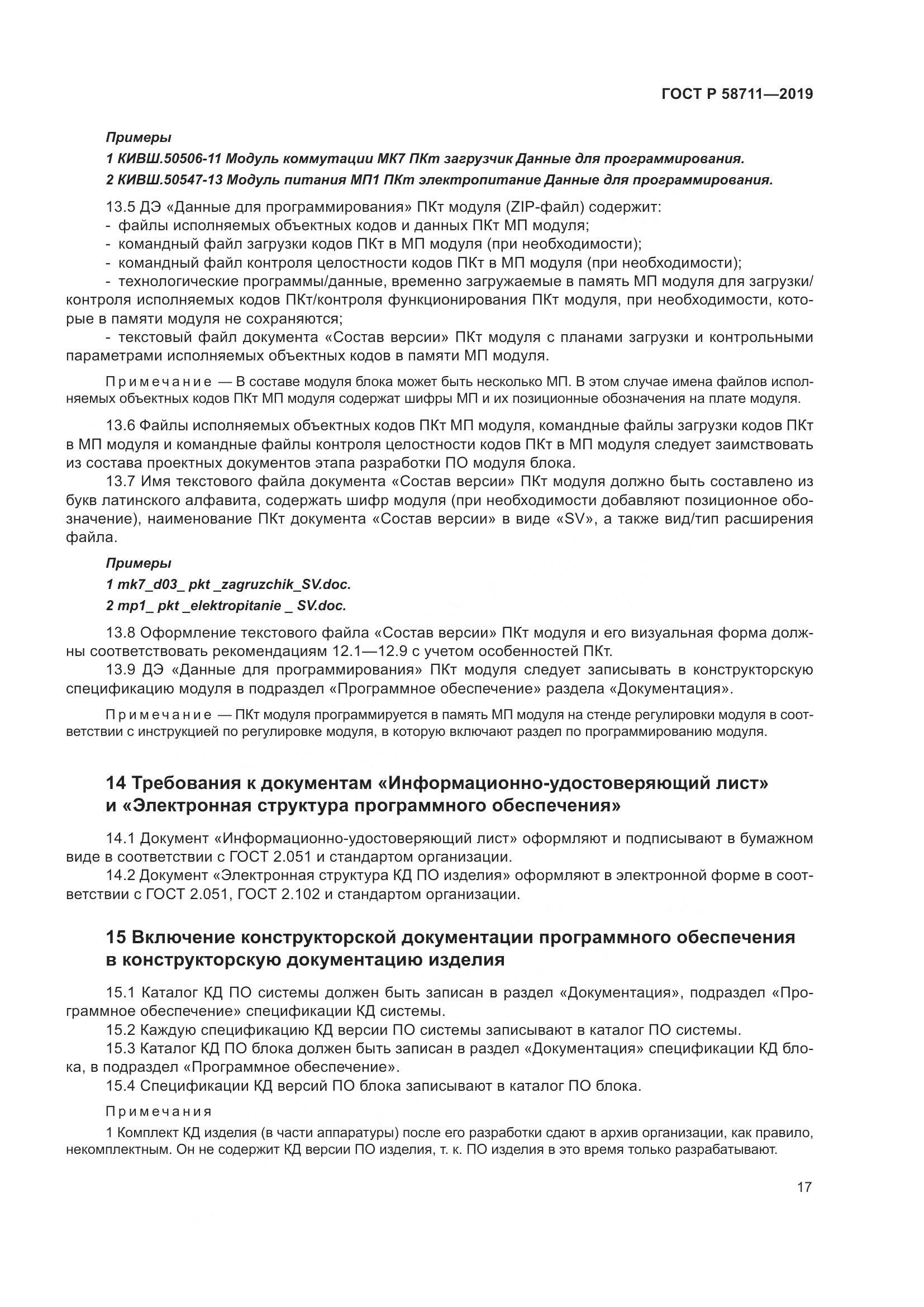 ГОСТ Р  58711-2019, страница 21