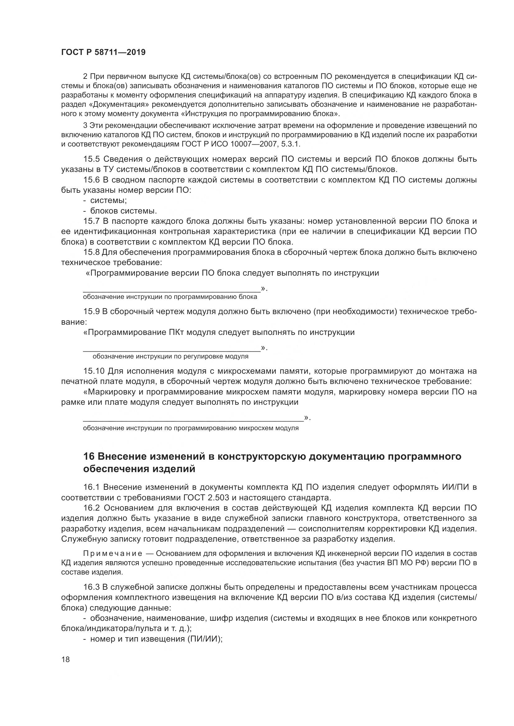 ГОСТ Р  58711-2019, страница 22