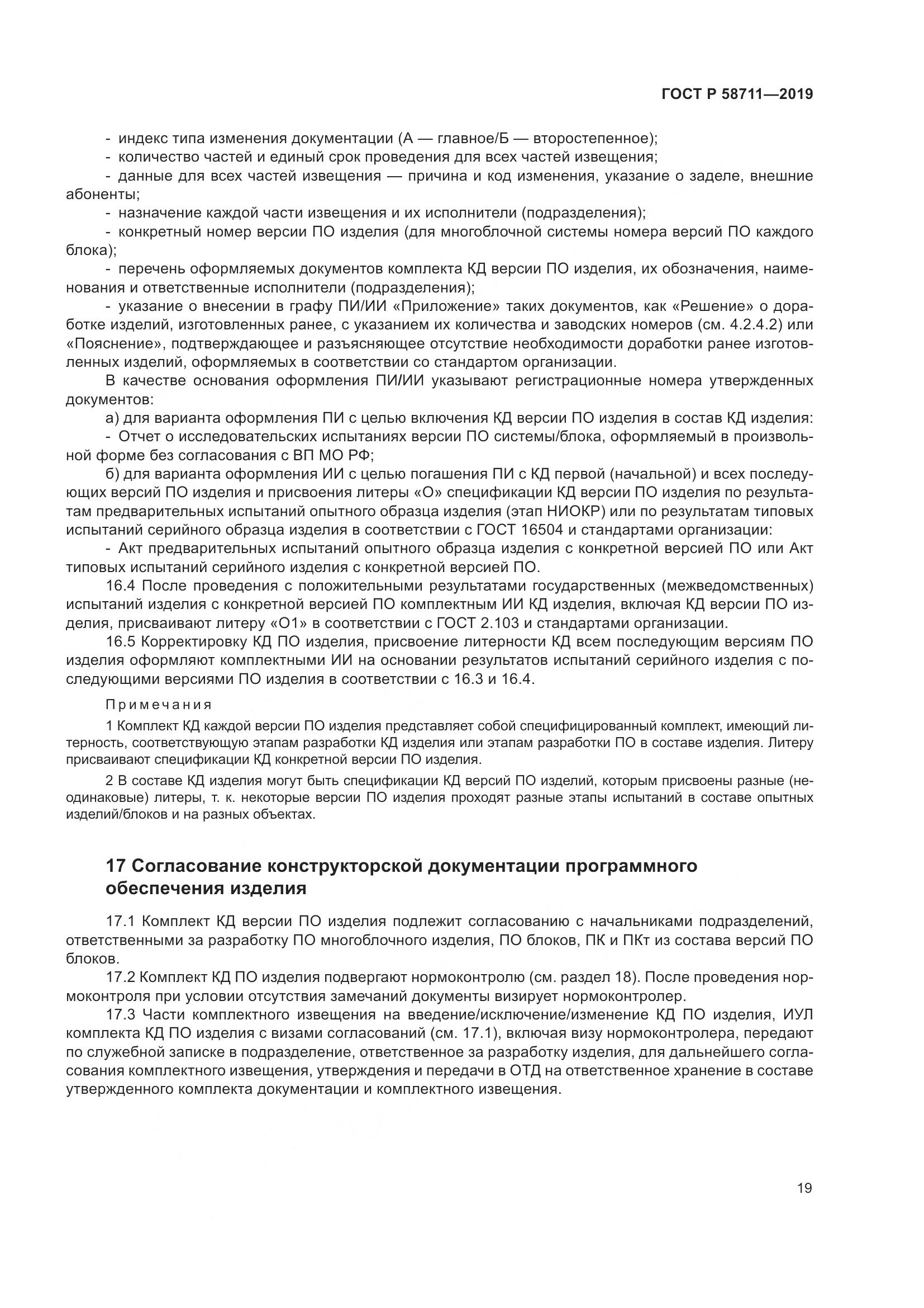 ГОСТ Р  58711-2019, страница 23