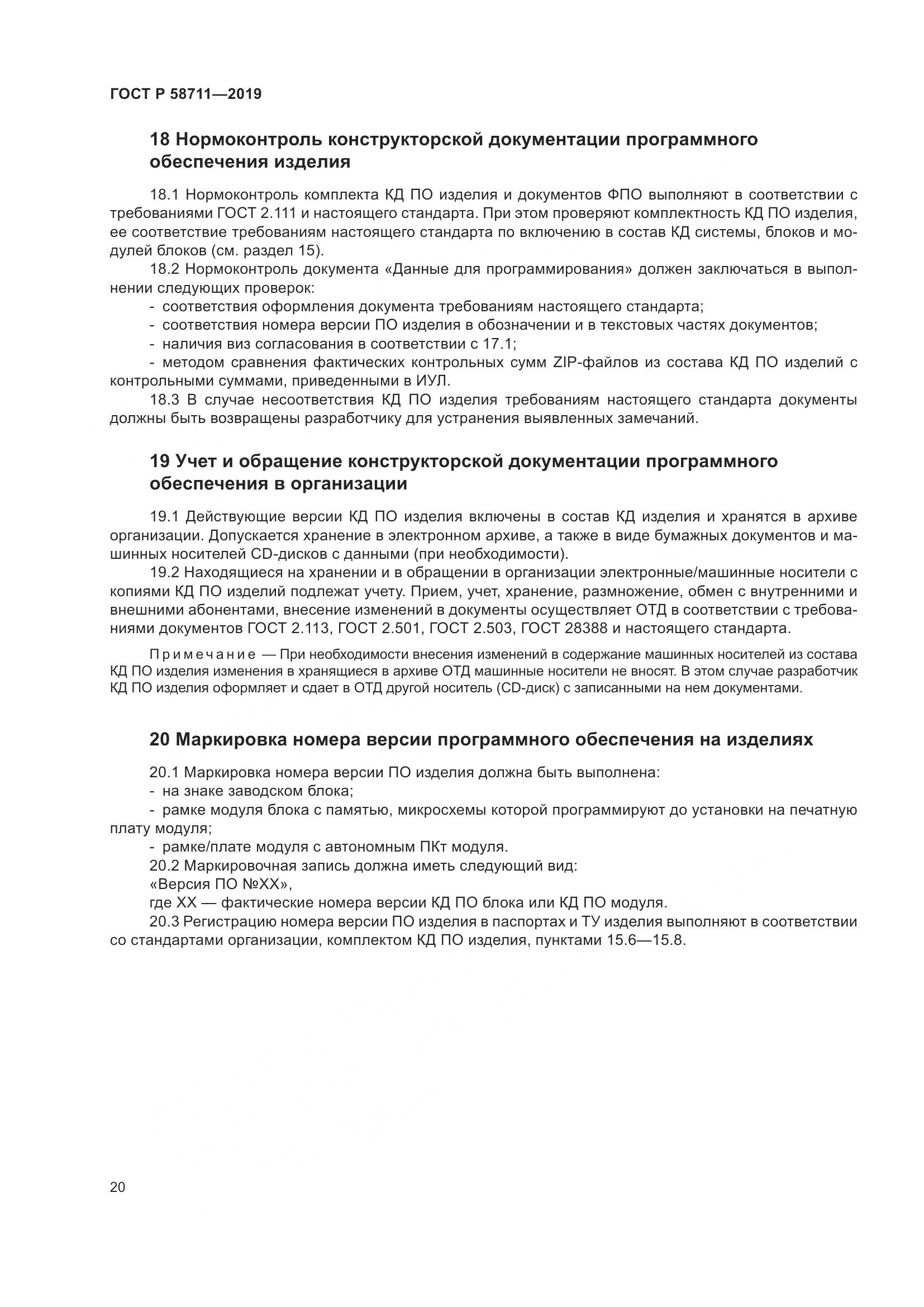 ГОСТ Р  58711-2019, страница 24