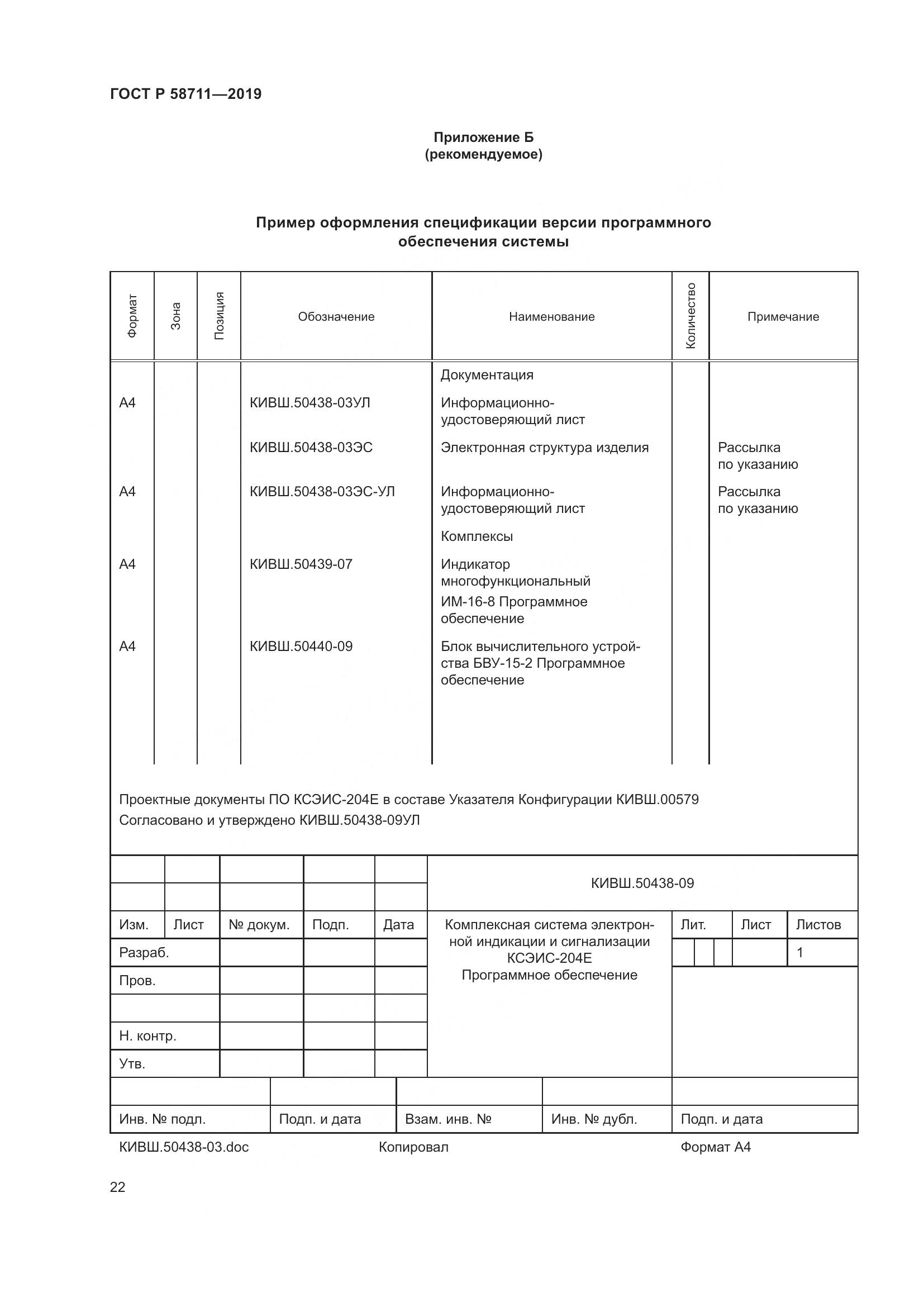 ГОСТ Р  58711-2019, страница 26