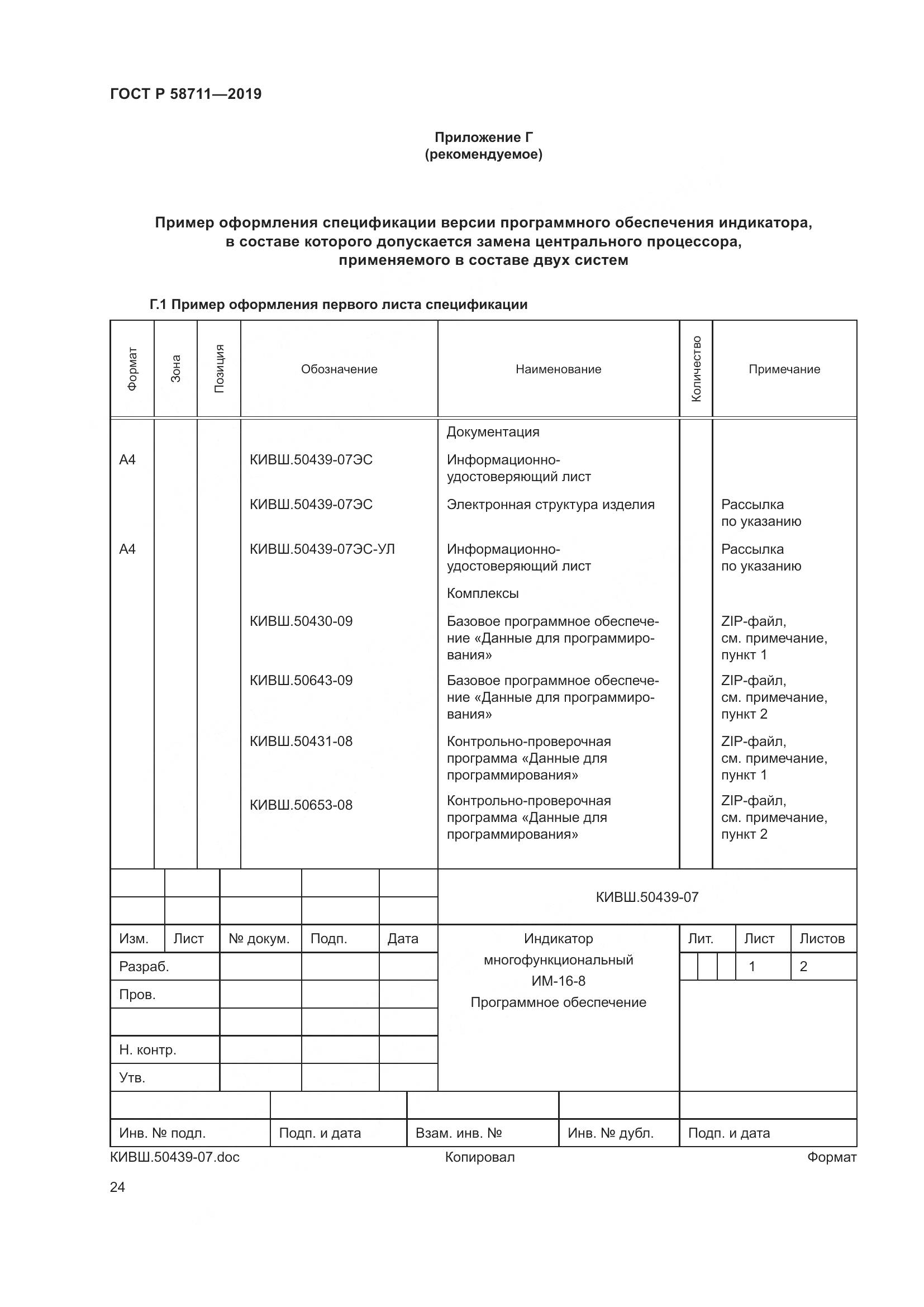 ГОСТ Р  58711-2019, страница 28
