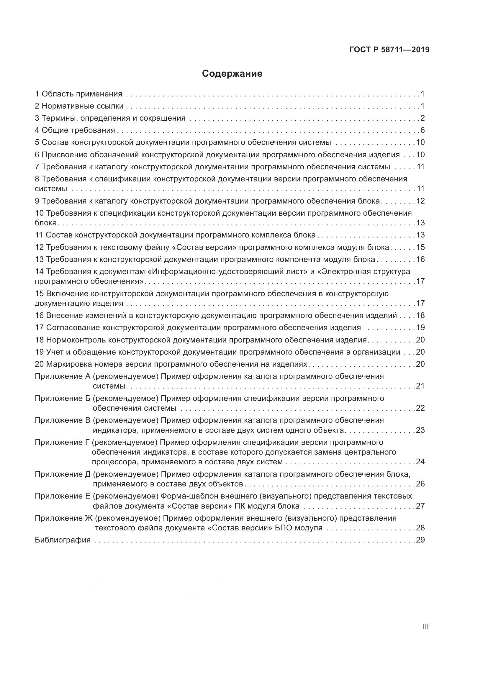 ГОСТ Р  58711-2019, страница 3